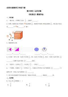 【★】3年级数学北师大版下册第六单元课时练《吃西瓜》