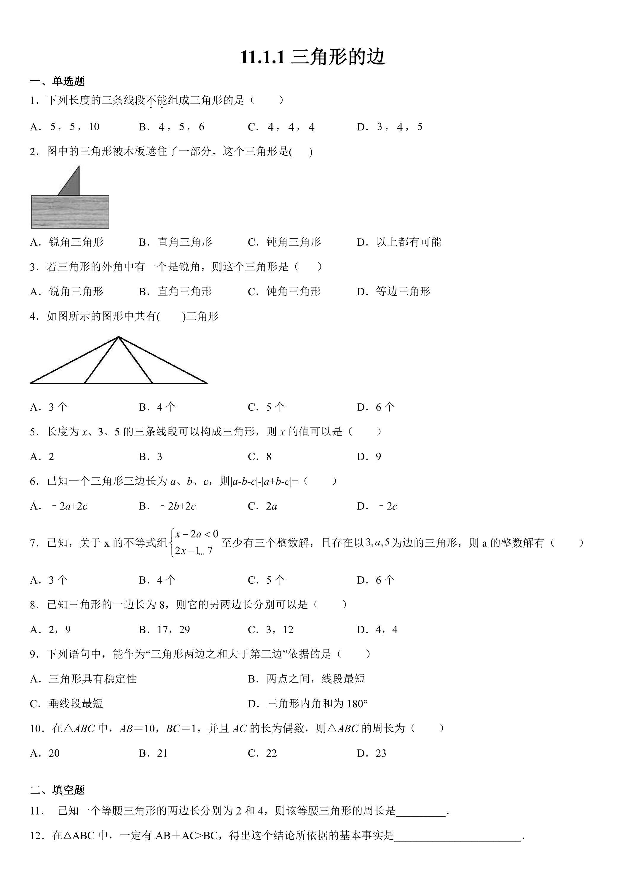 11.1.1三角形的边 课时练04