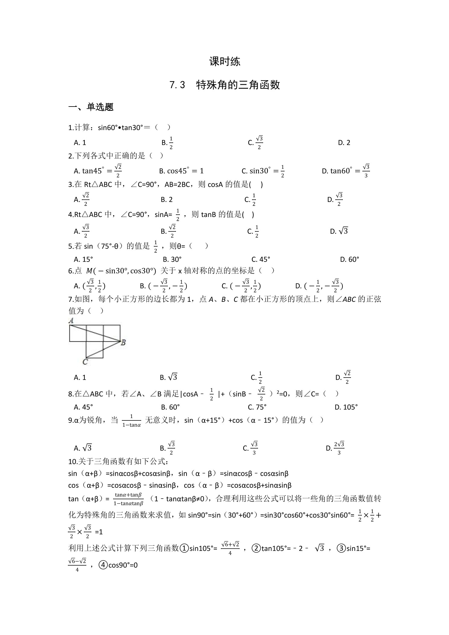 【★】9年级数学苏科版下册课时练第7单元《7.3 特殊角的三角函数》