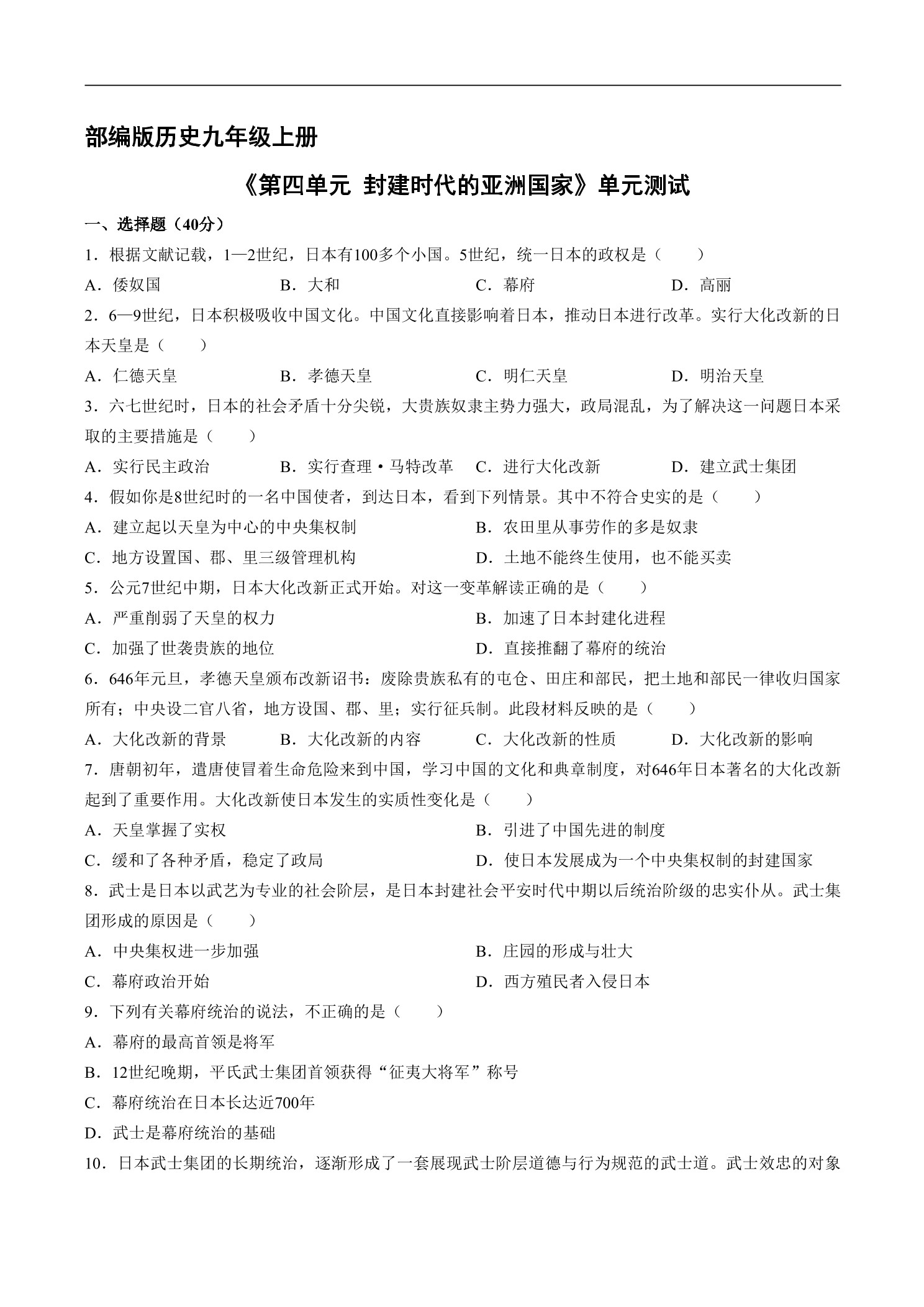 9年级历史部编版上册《第四单元 封建时代的亚洲国家》单元测试04