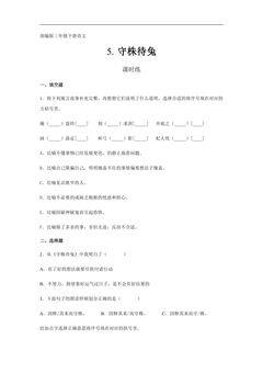 【★★★】三年级下册语文部编版课时练第5课《守株待兔》(含答案)