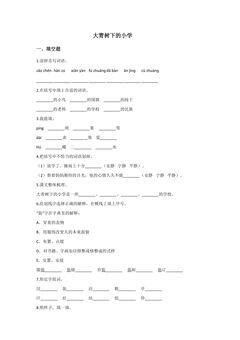 大青树下的小学 课时练习04