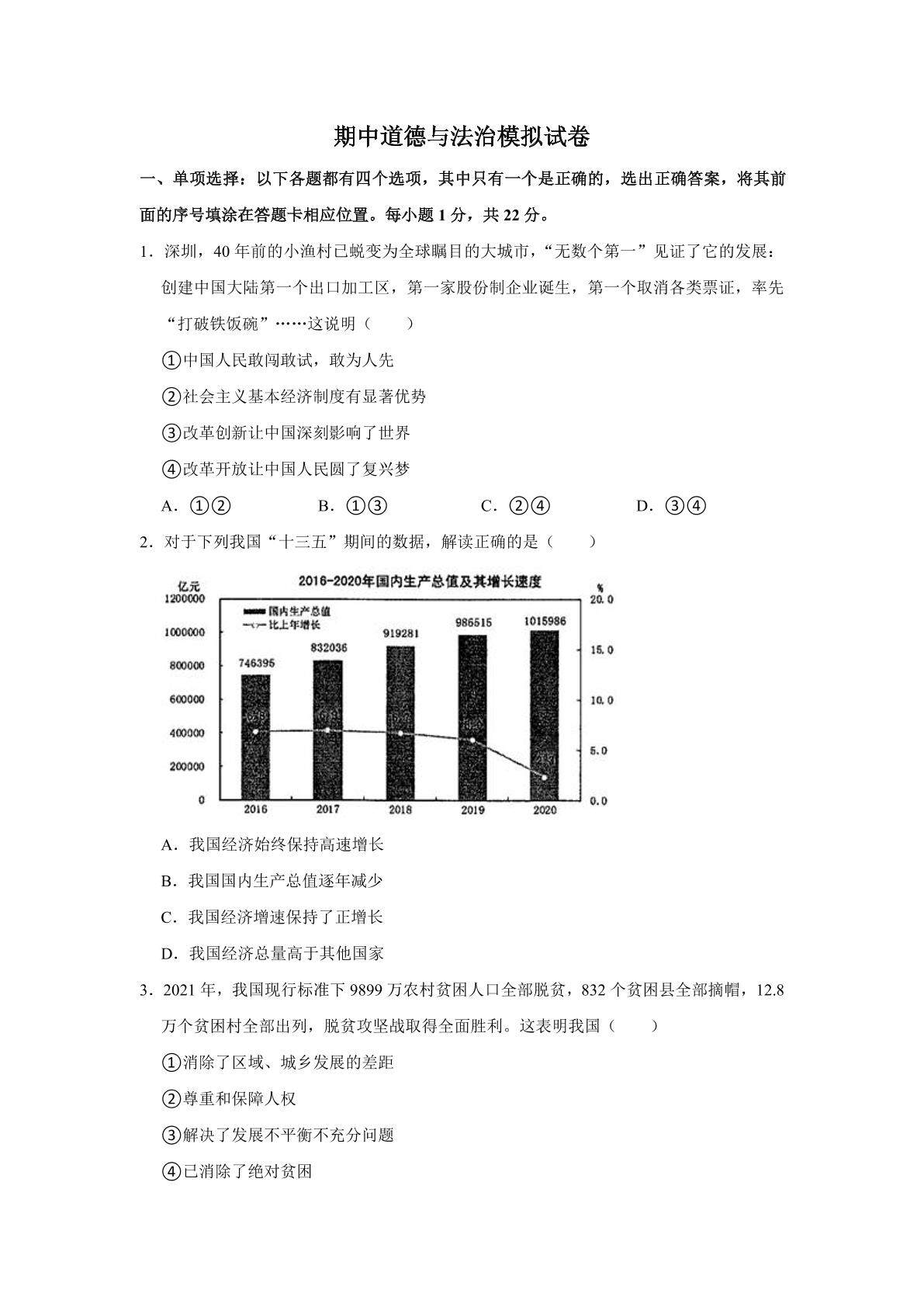 期中道德与法治模拟试卷02