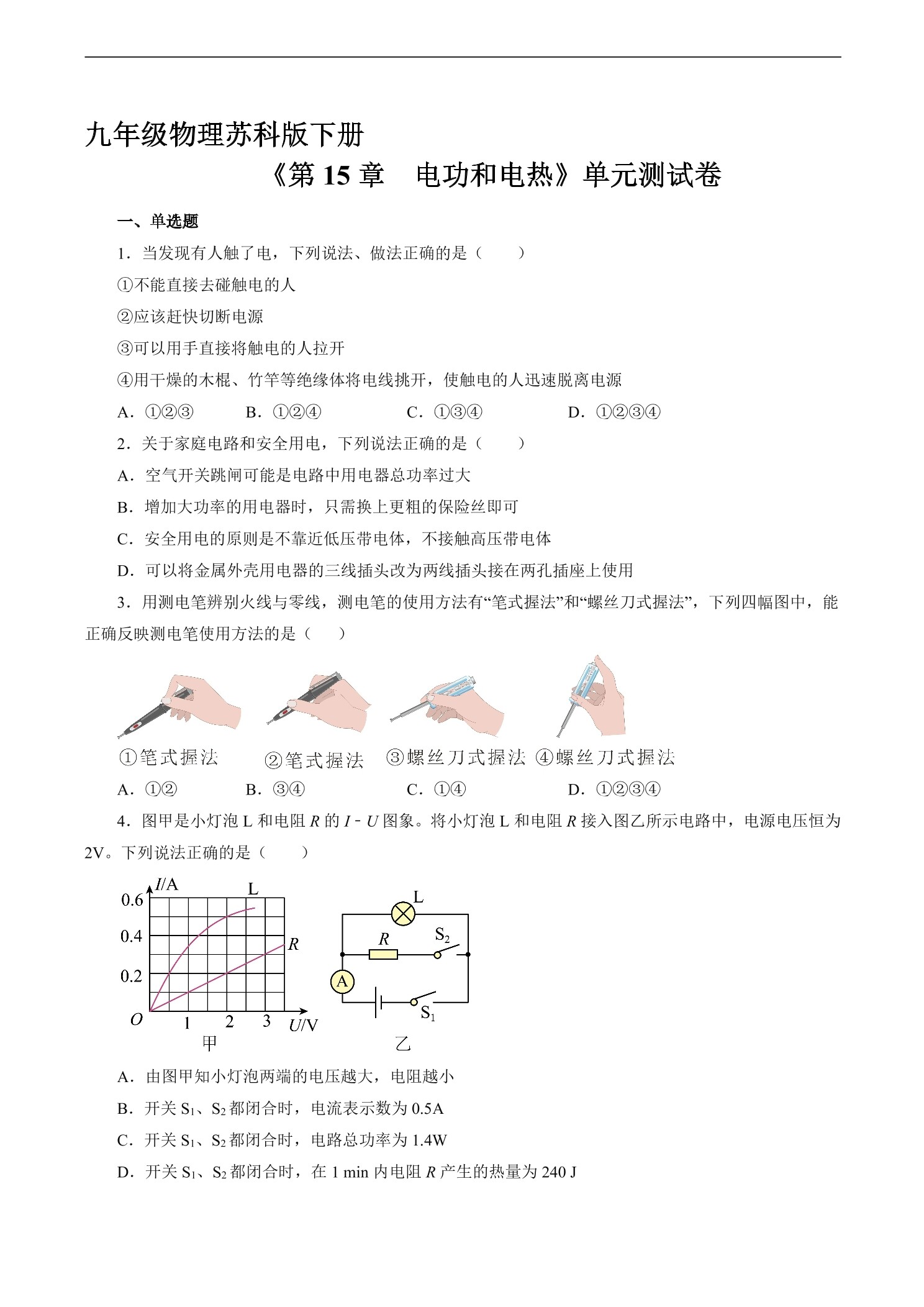 9年级物理苏科版下册《第15章 电功和电热》单元测试卷04