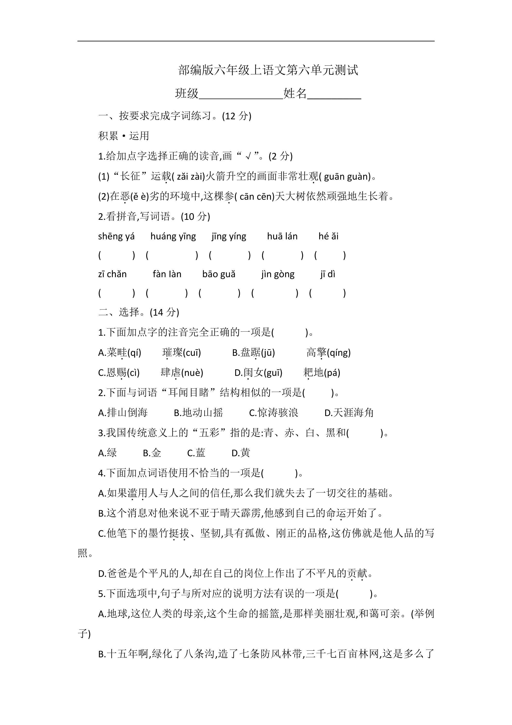 六年级上册语文部编版第六单元复习《单元测试》02
