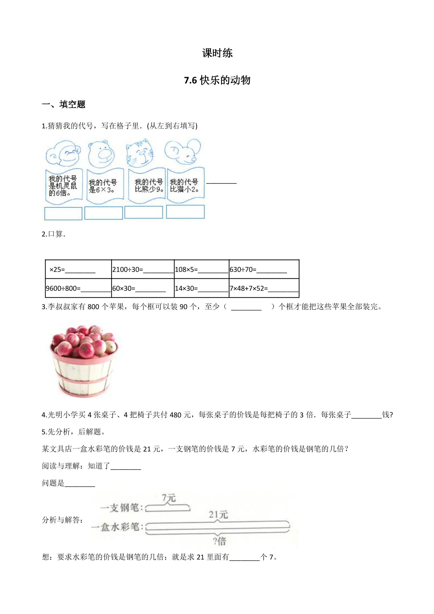 【★】2年级数学北师大版上册课时练第7单元《7.6快乐的动物》