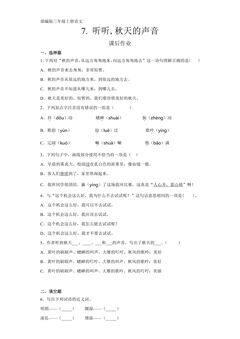 三年级上册语文部编版课后作业第7课《听听,秋的声音》(含答案)