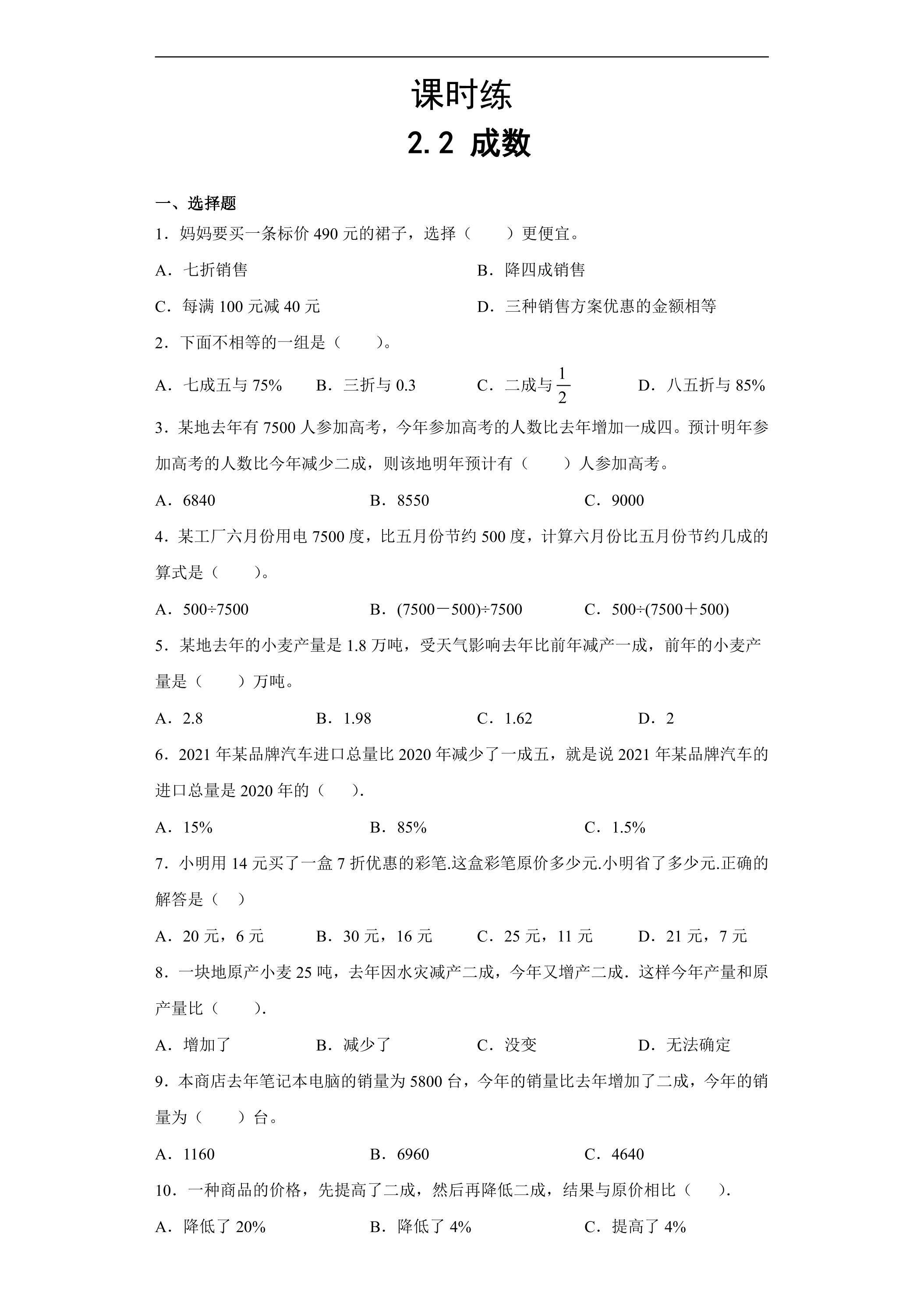 【★】六年级下册数学人教版课时练第2单元《2.2成数》（含答案）