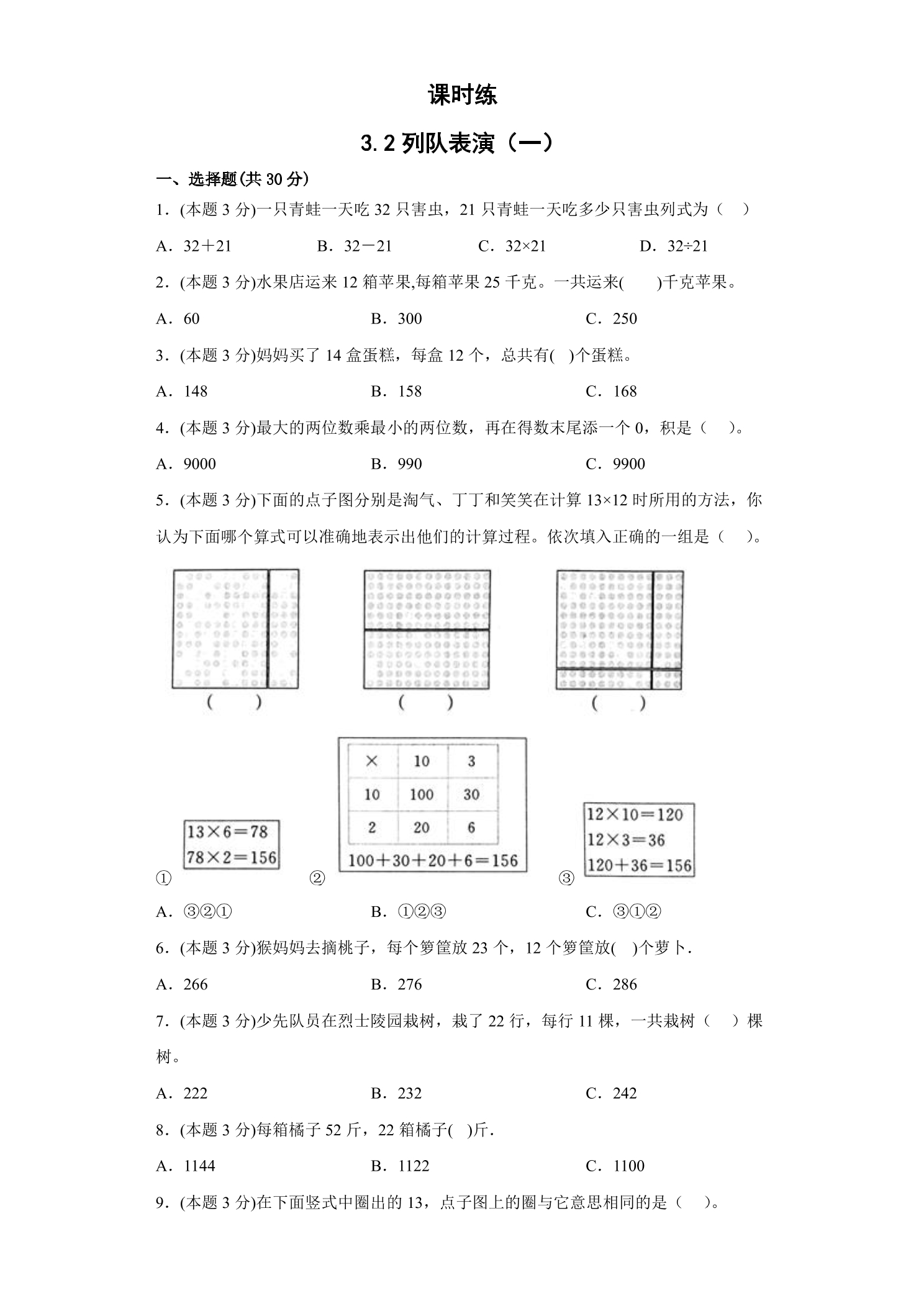 【★★★】3年级数学北师大版下册课时练第3单元《3.2队列表演（一）》