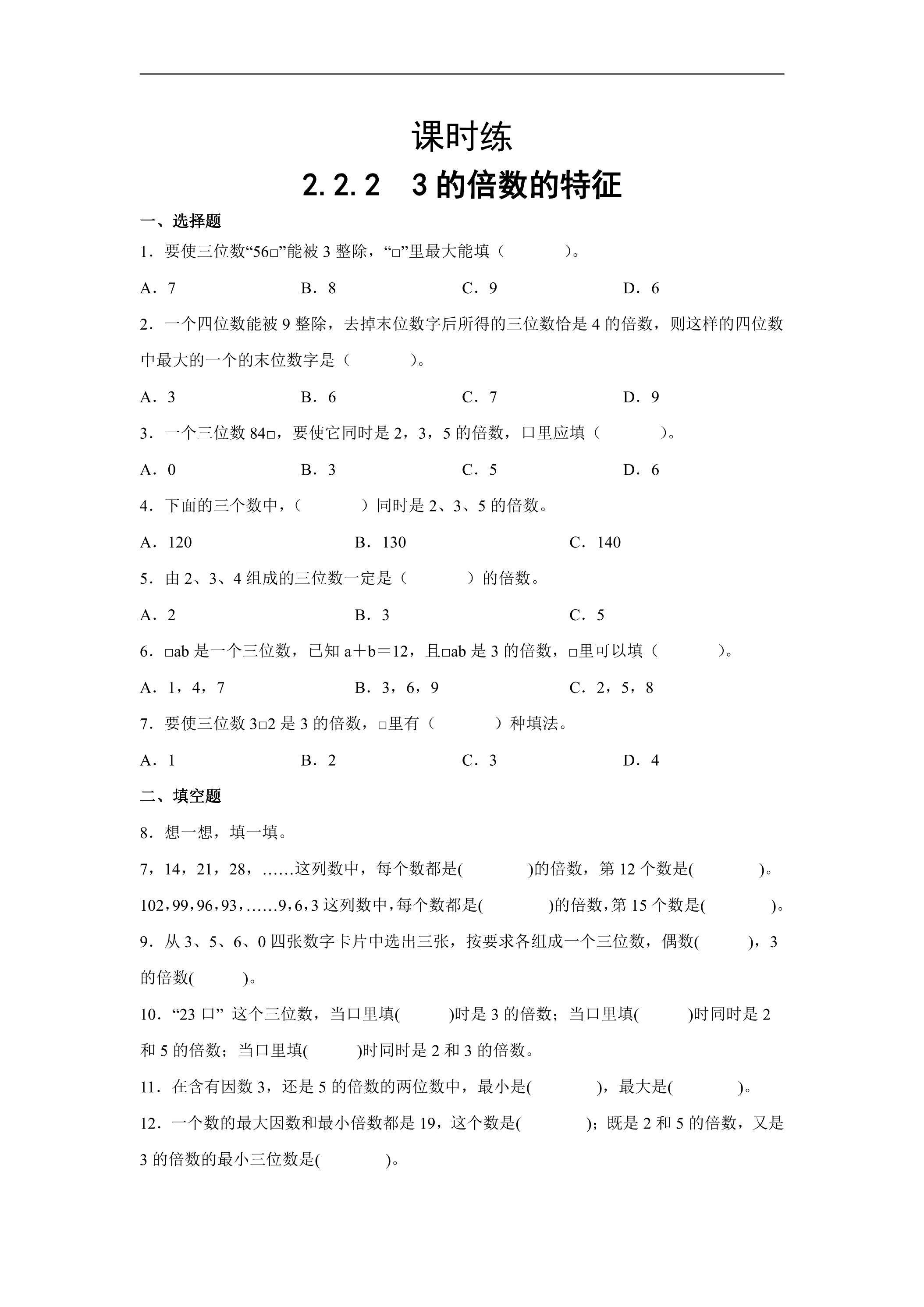 【★★】五年级下册数学人教版课时练第2单元《2.2.2 3的倍数的特征》（含答案）
