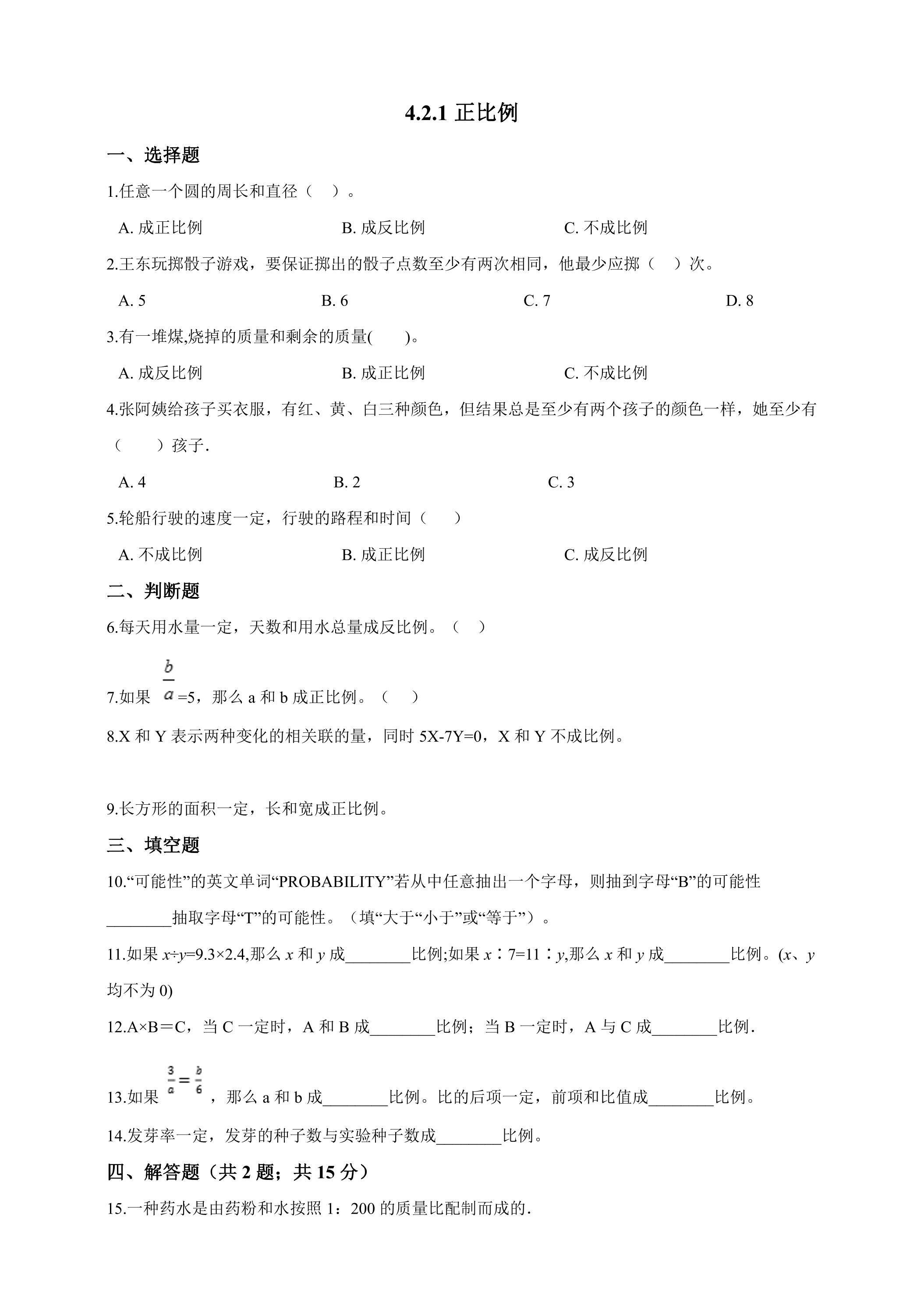 4.2正比例和反比例 课时练05