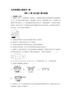 9年级物理人教版全一册《第二十章 电与磁》章末检测02