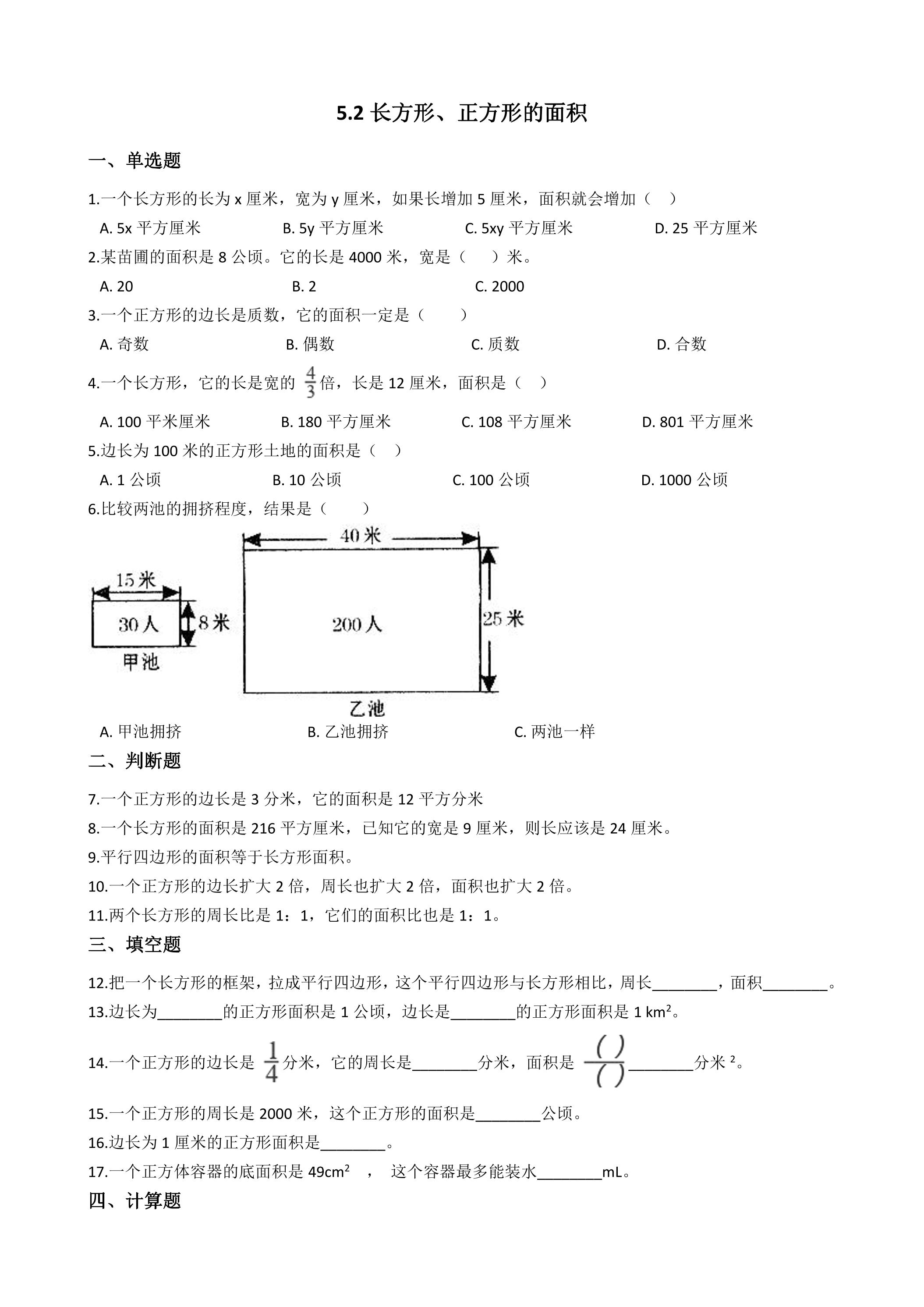 5.2长方形正方形面积的计算 课时练04