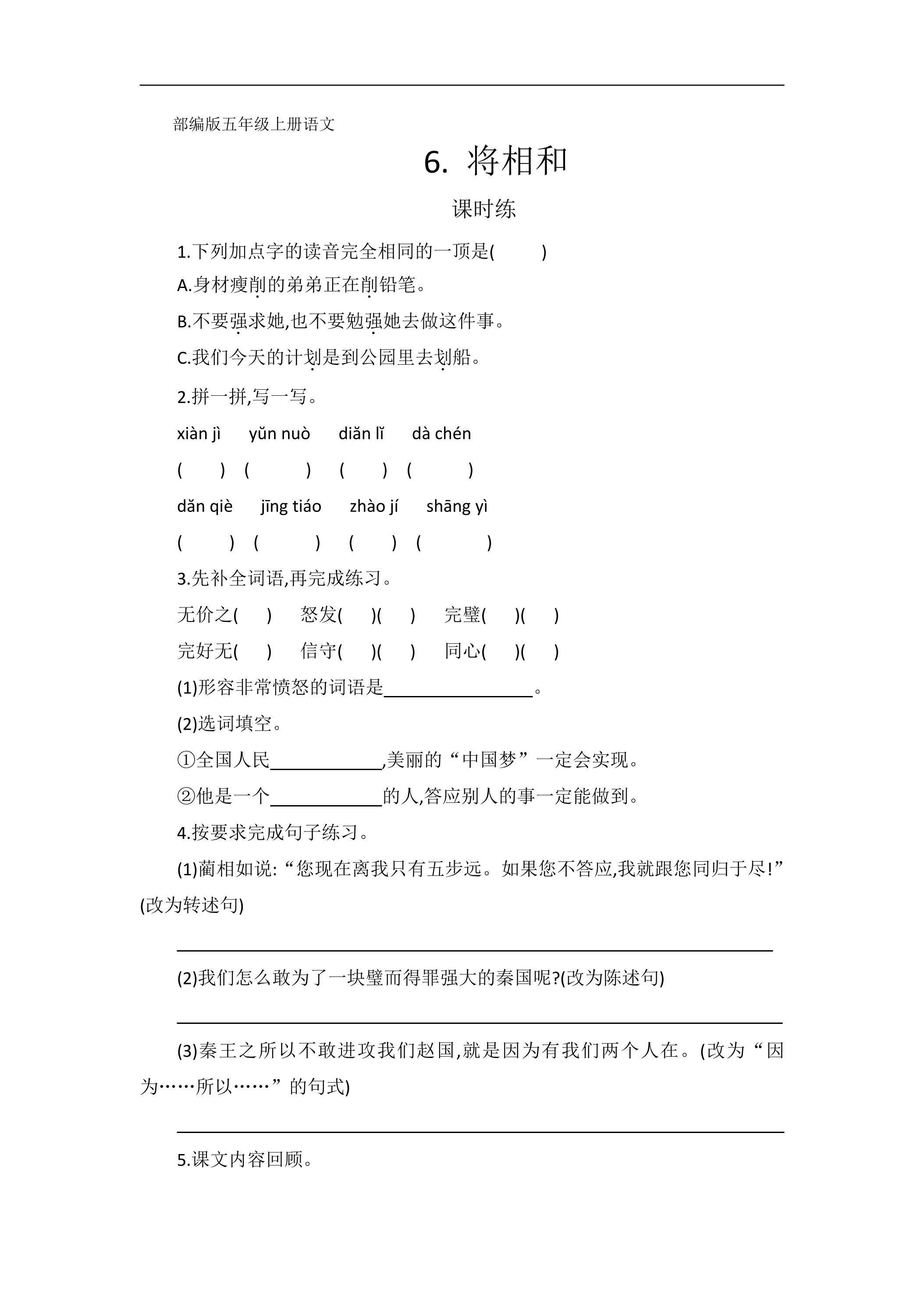 五年级上册语文部编版课时练第6课《将相和》02（含答案）