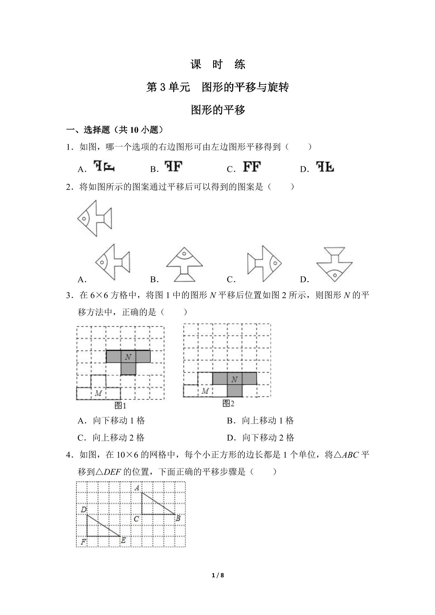 【★★★】8年级数学北师大版下册课时练第3章《图形的平移》