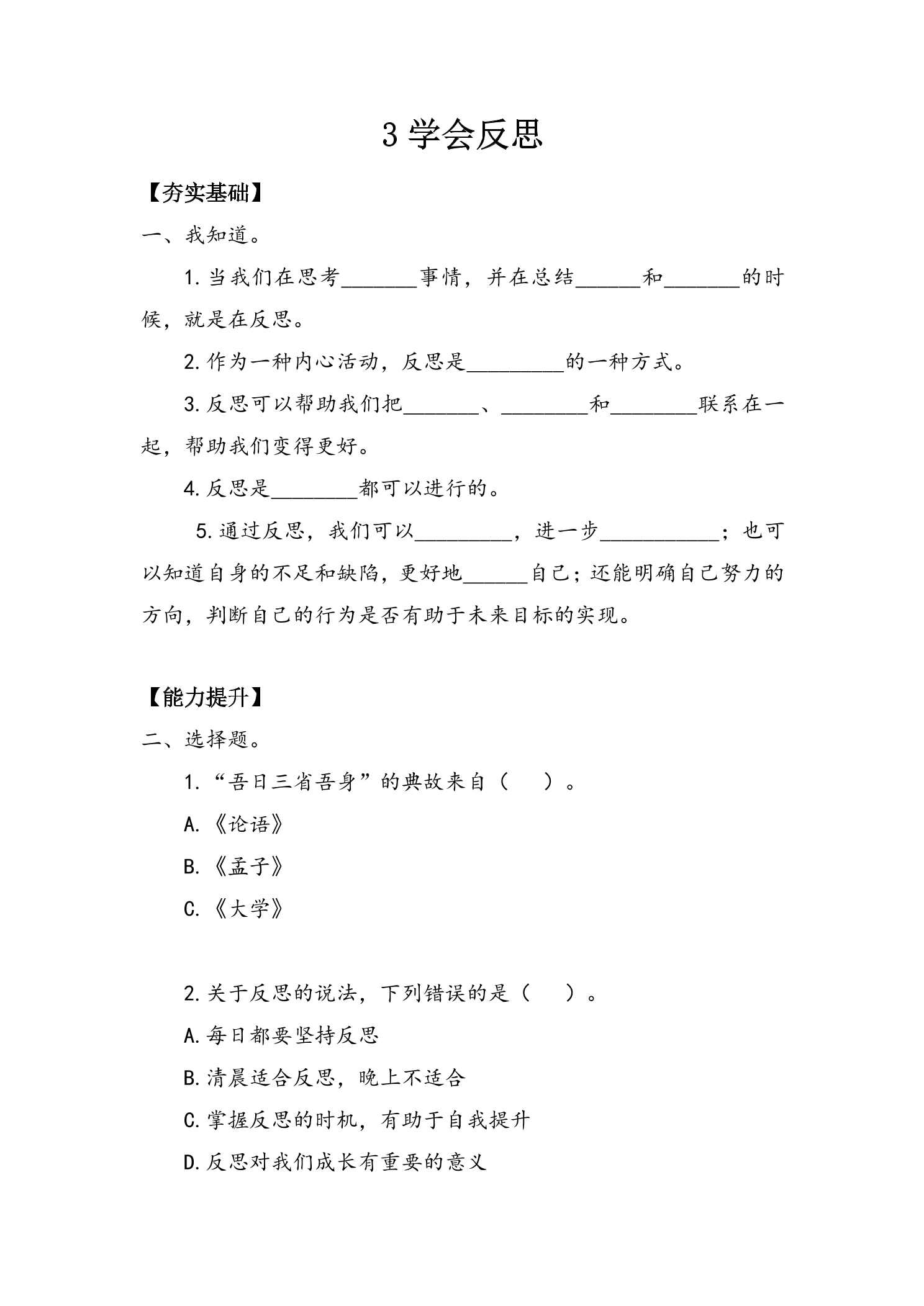 6年级下册道德与法治部编版随堂测试第一单元 3 学会反思