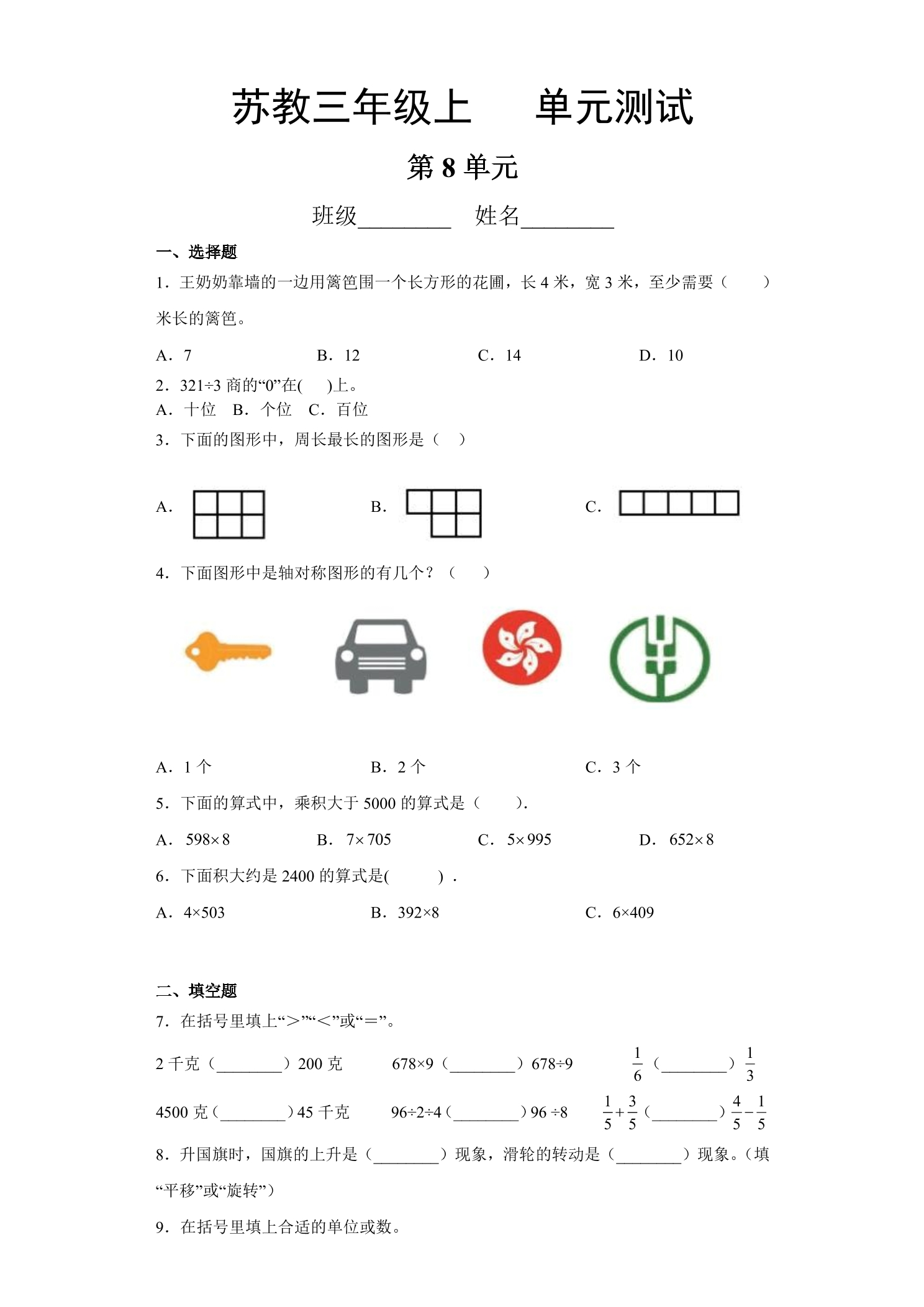 3年级数学苏教版上册第8单元复习《单元测试》03