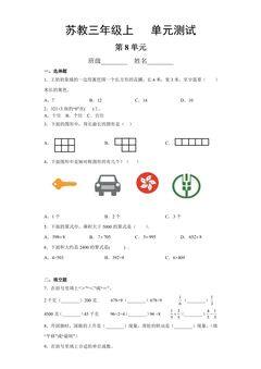 3年级数学苏教版上册第8单元复习《单元测试》03