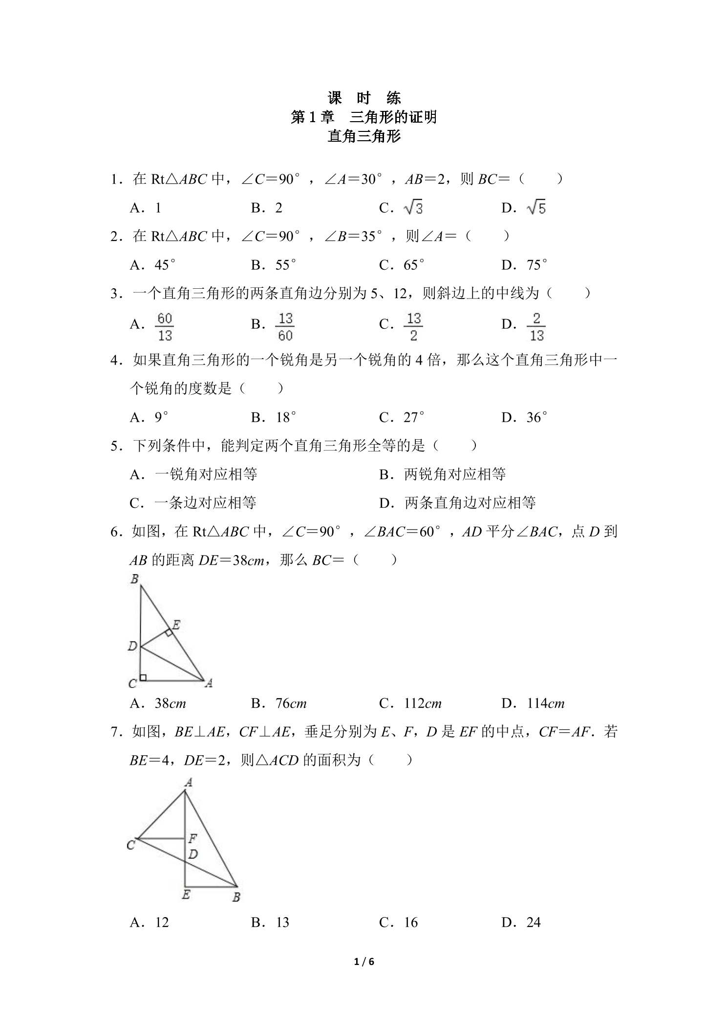 【★★★】8年级数学北师大版下册课时练第1章《2 直角三角形》