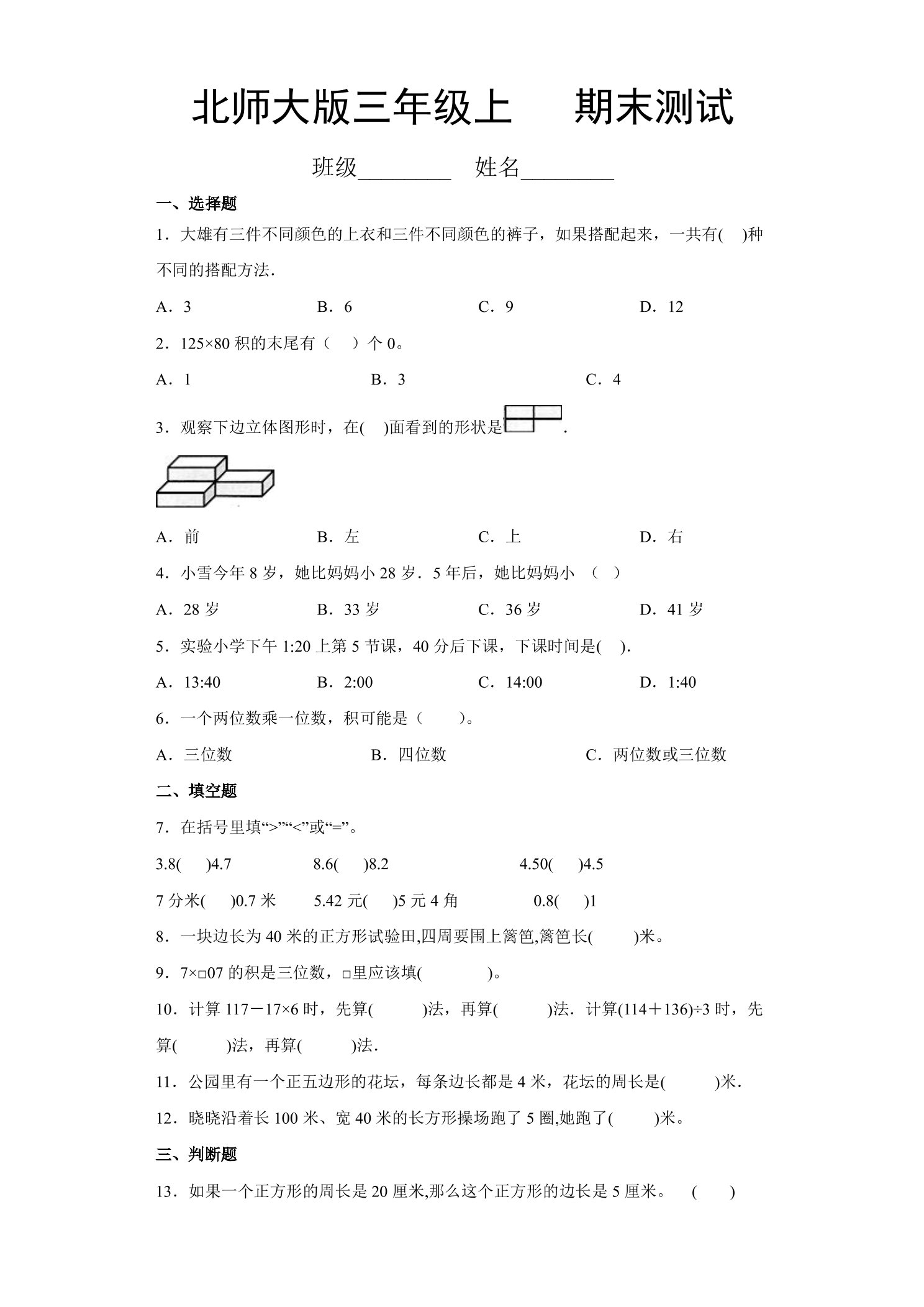 3年级数学北师大版上册总复习《期末测试》04