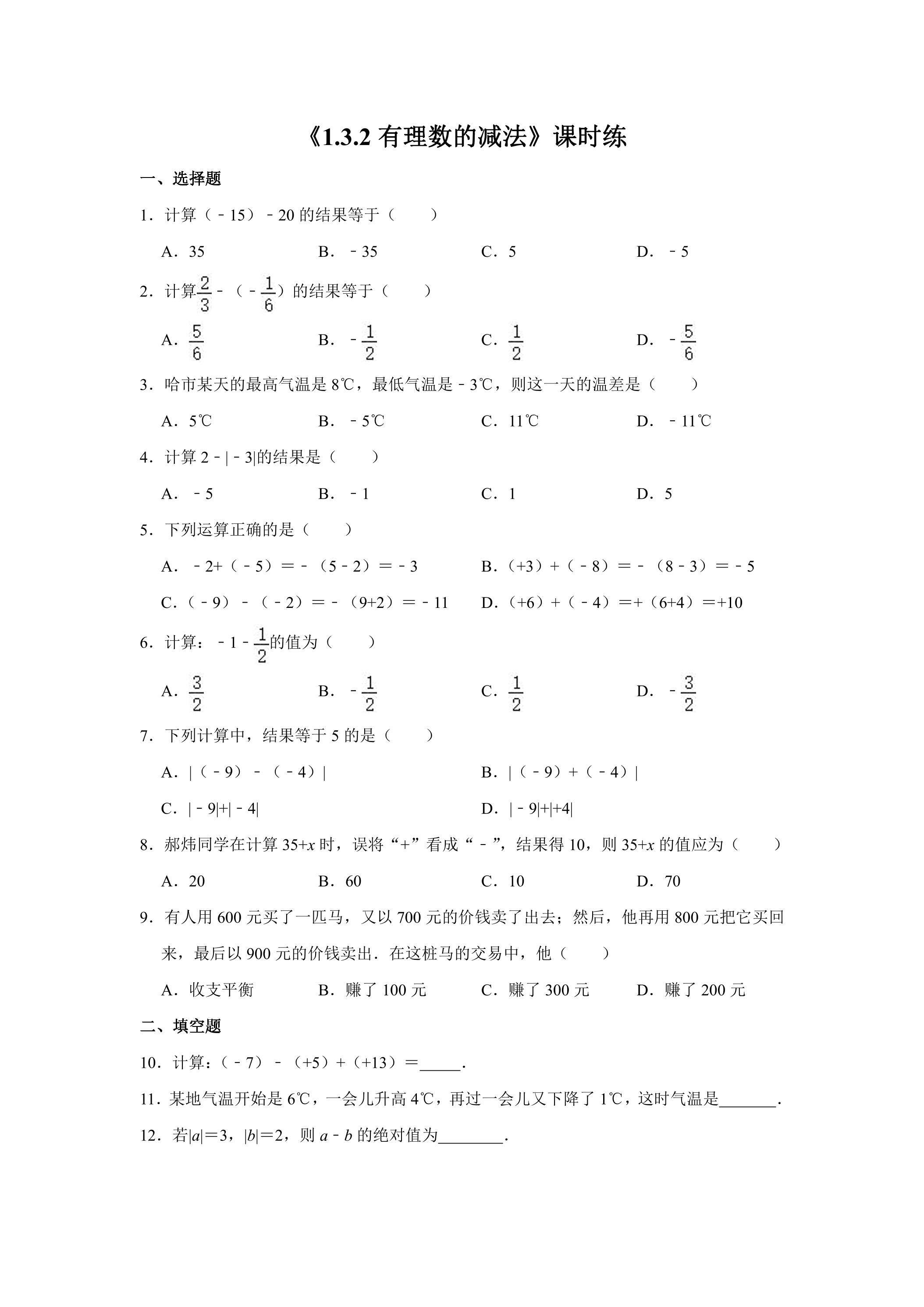 七年级上册数学人教版课时练《1.3.2 有理数的减法》02（含答案）