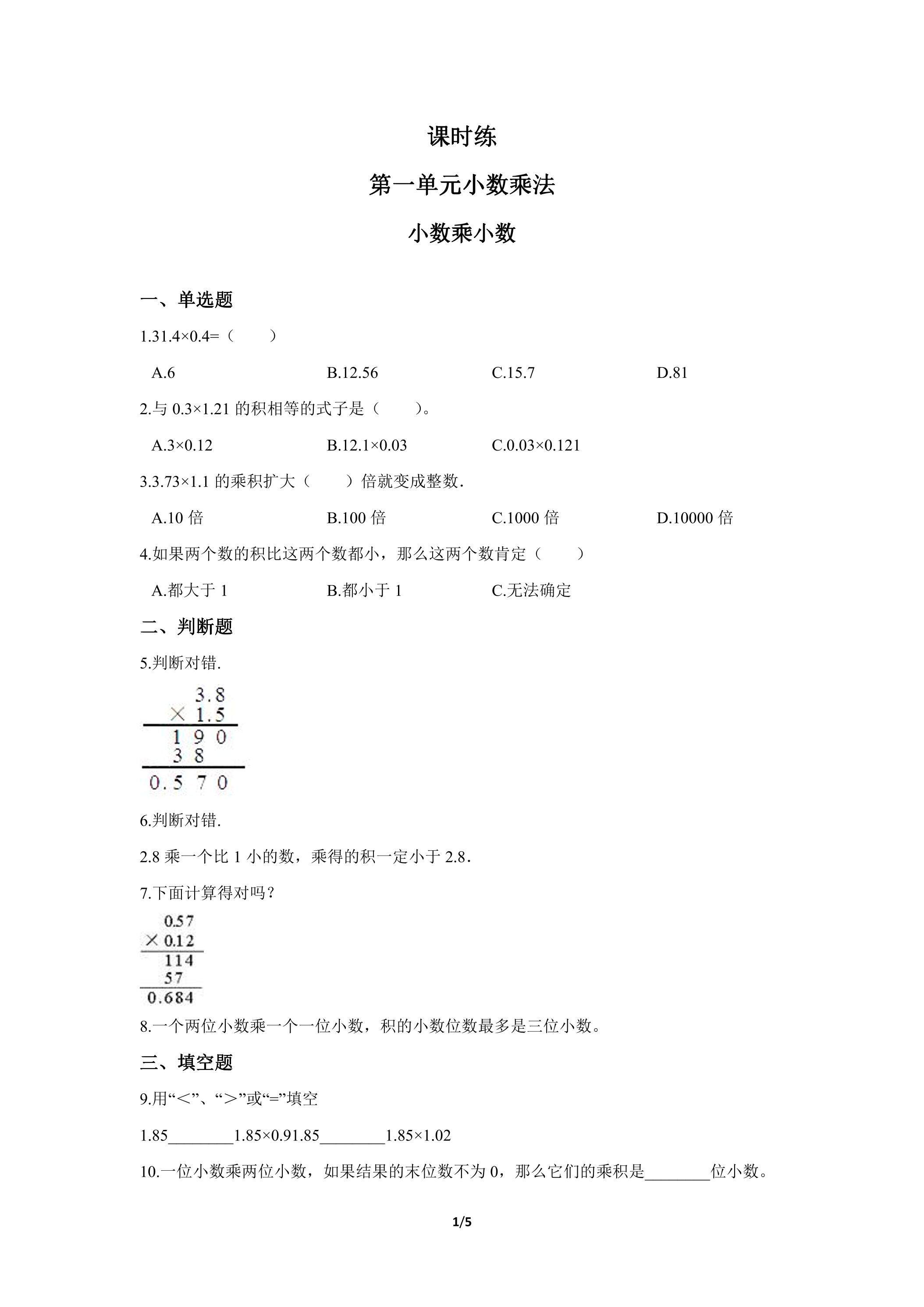 五年级上册数学人教版课时练第1单元《小数乘小数》01（含答案）