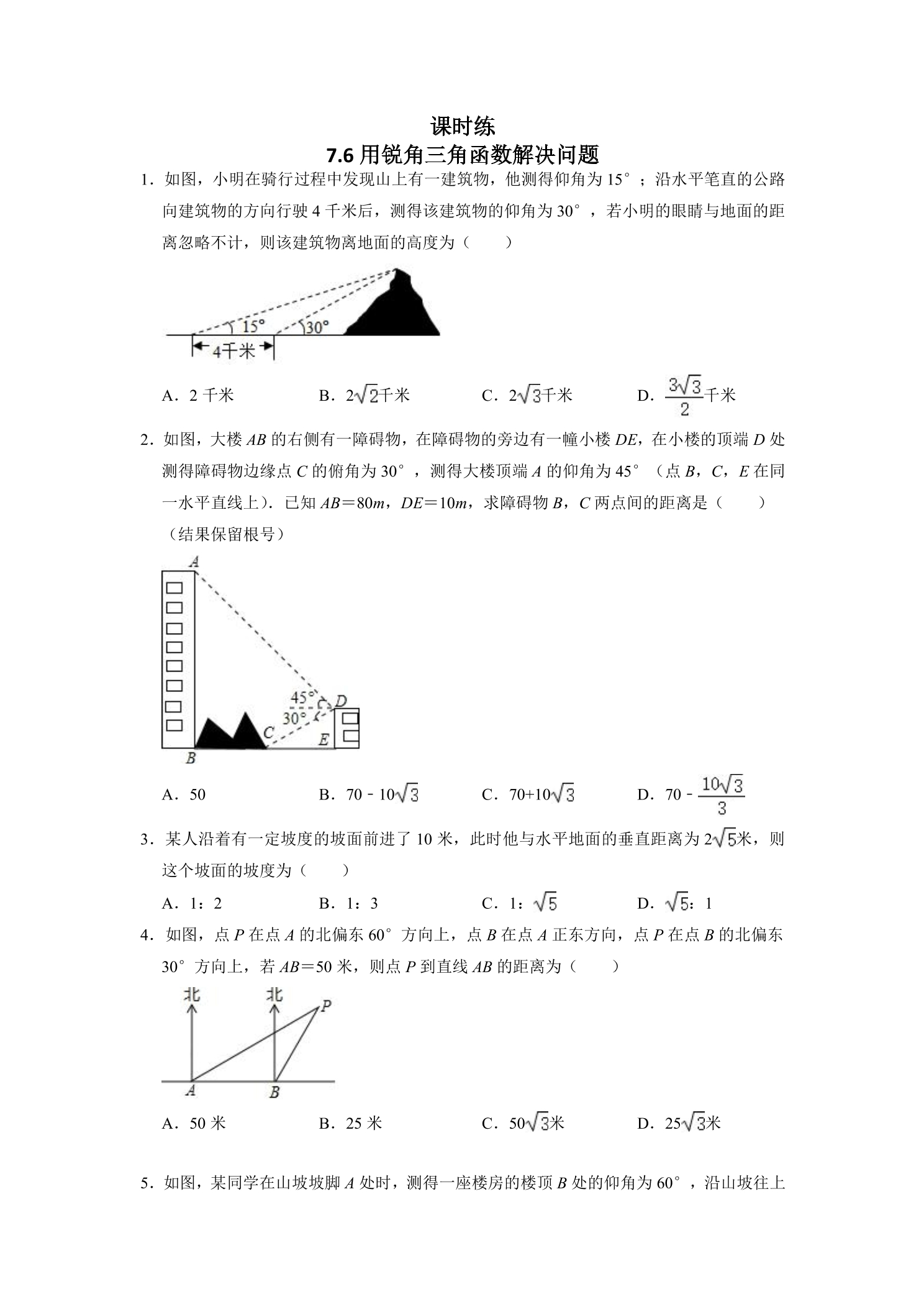 【★】9年级数学苏科版下册课时练第7单元《7.6利用锐角三角函数解决实际问题》