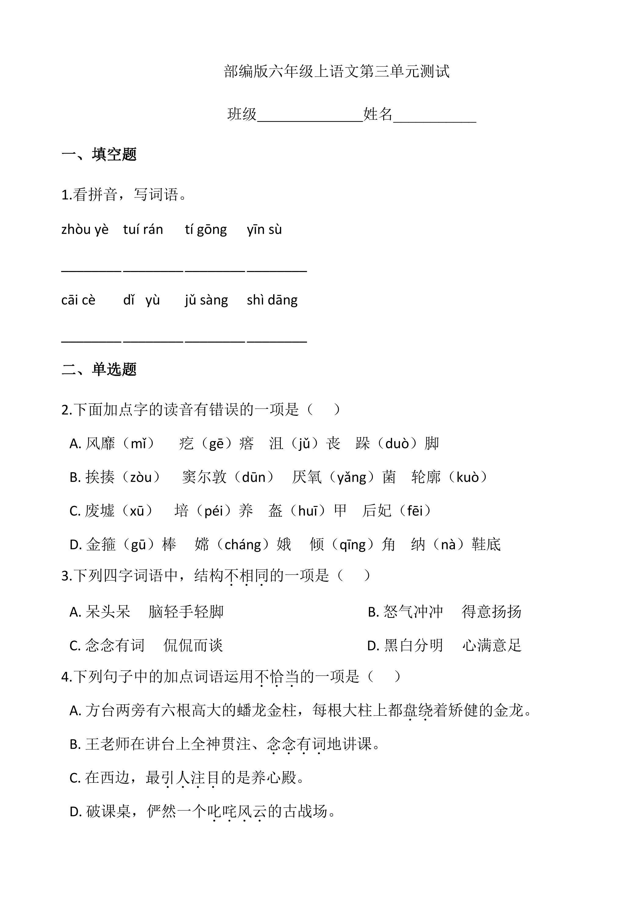六年级上册语文部编版第三单元复习《单元测试》01