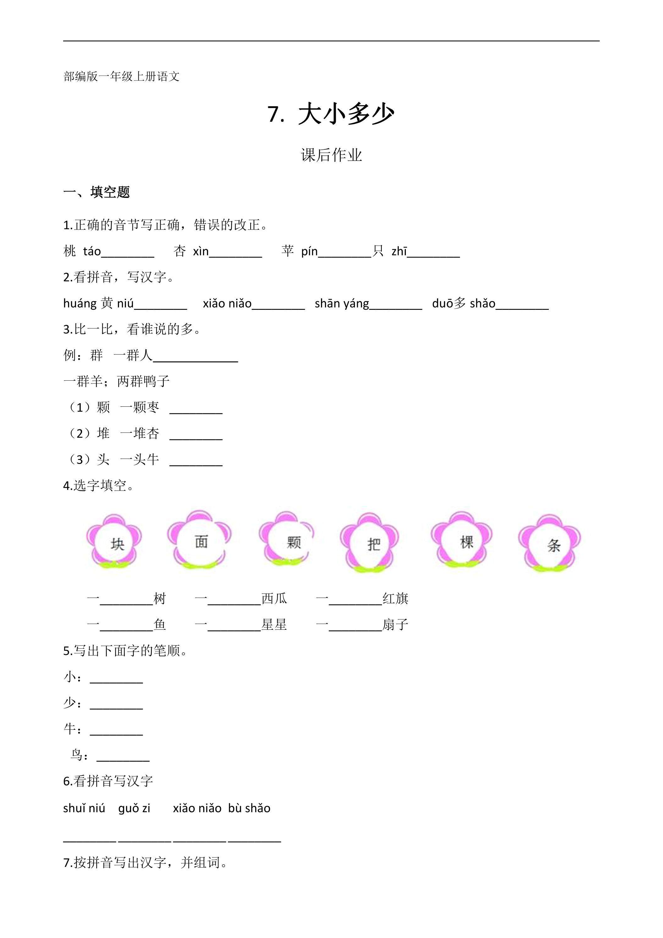 一年级上册语文部编版课后作业识字（二）第7课《大小多少》（含答案）