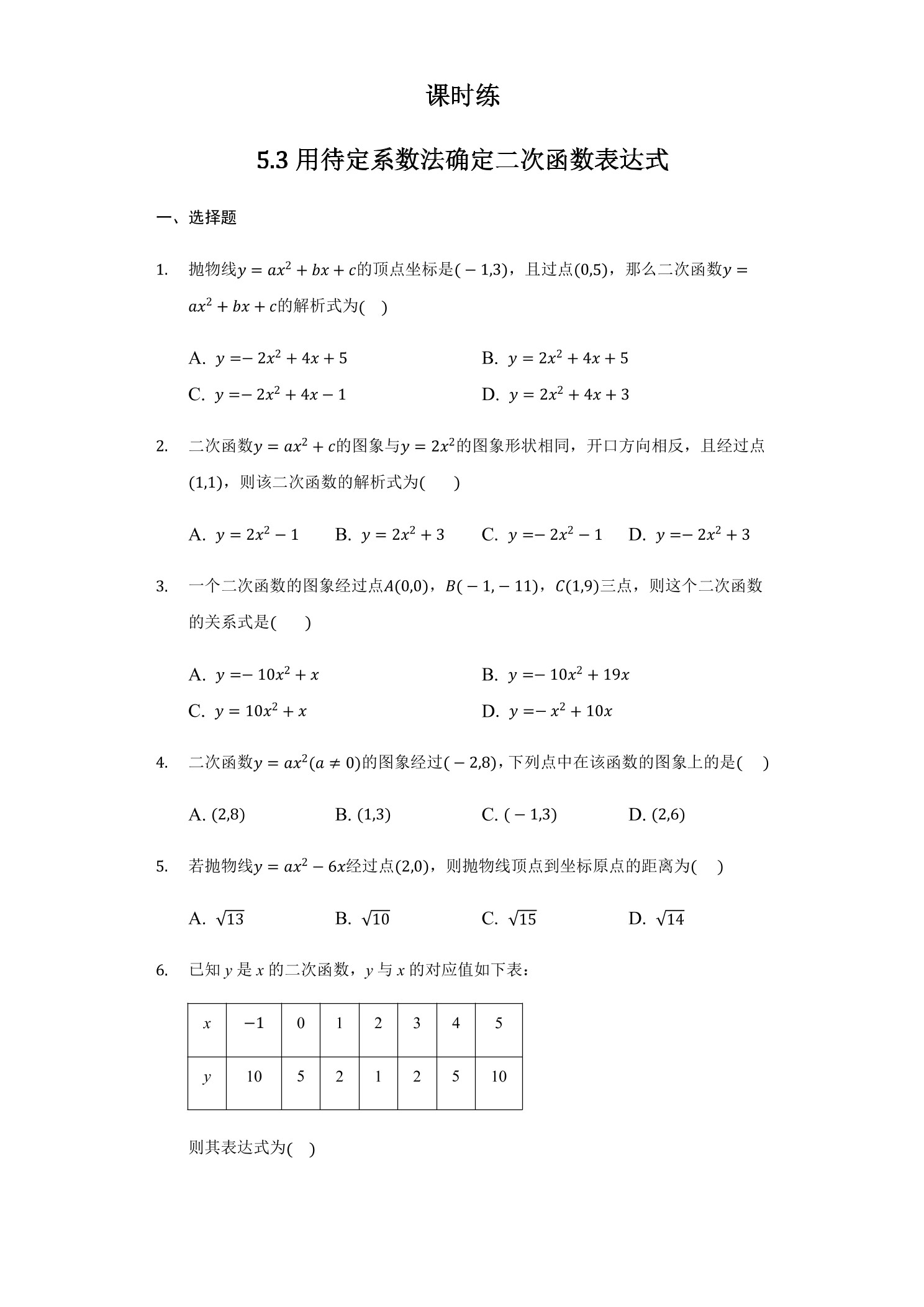 【★】9年级数学苏科版下册课时练第5单元《5.3 用待定系数法确定二次函数的表达式》