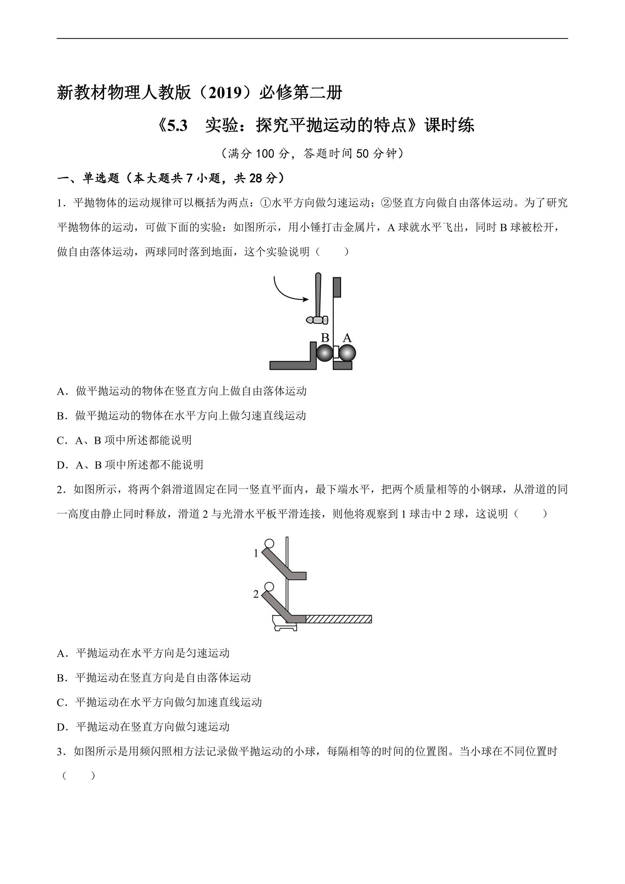 新教材物理人教版（2019）必修第二册课时练《5.3实验：探究平抛运动的特点》03（含答案）