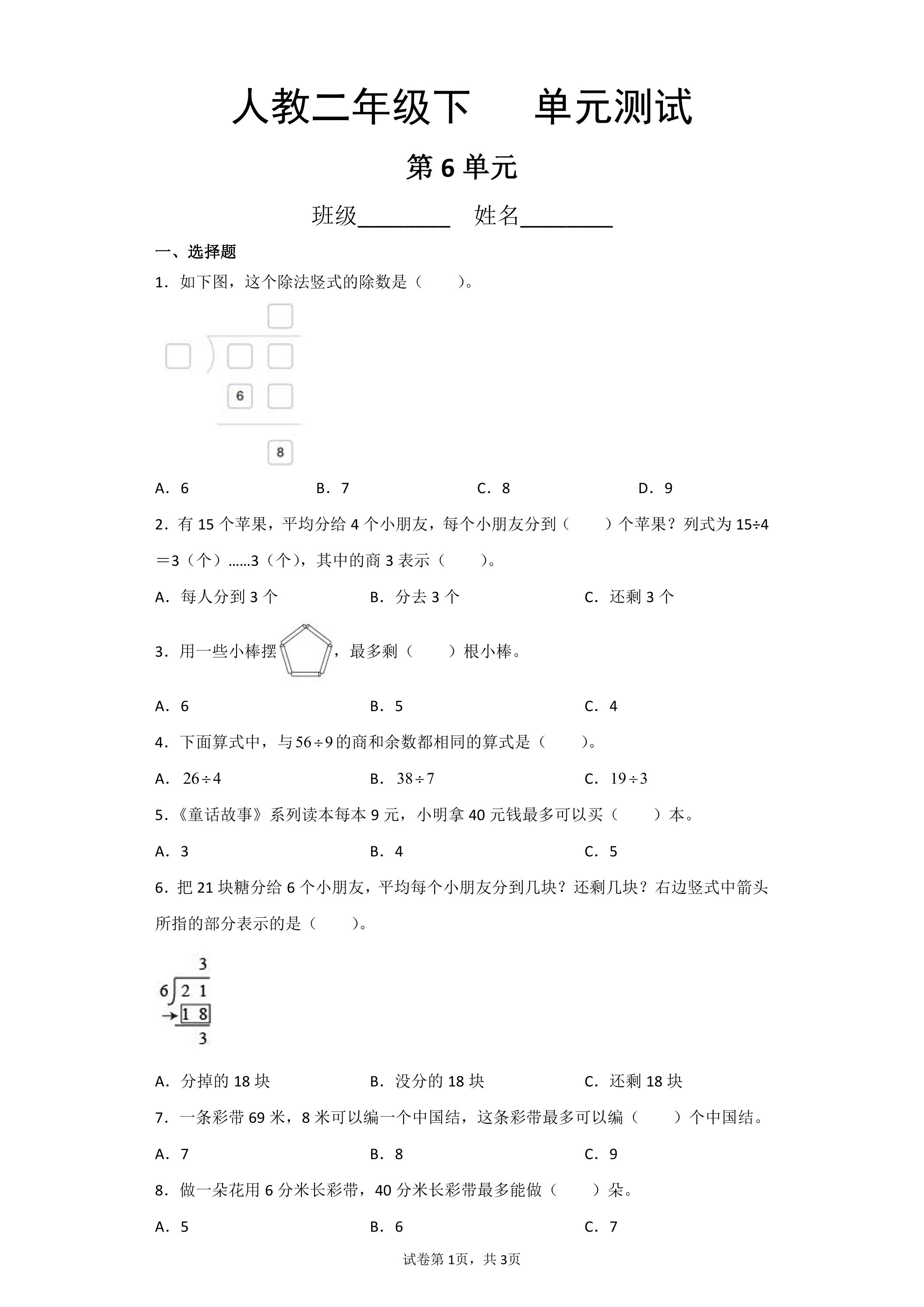 2年级下册数学人教版第6单元复习《单元测试》02