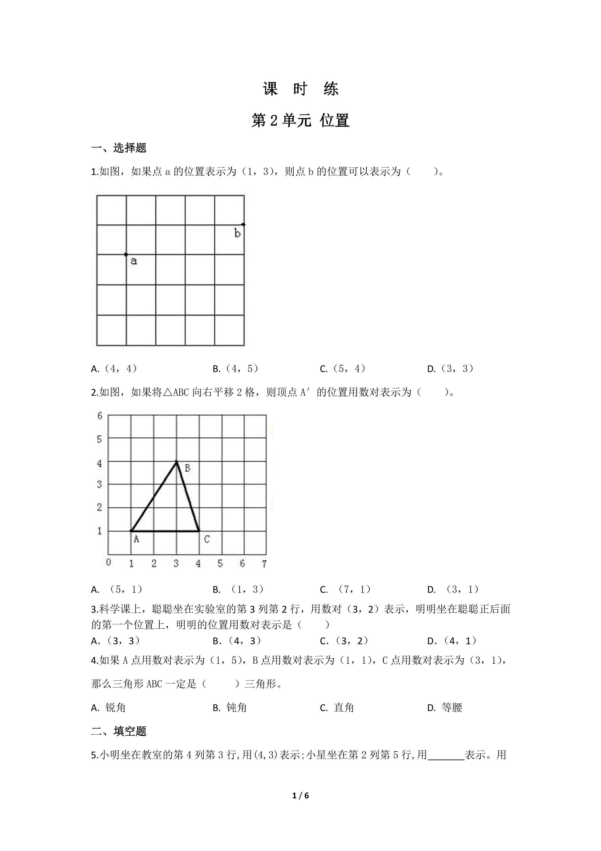 五年级上册数学人教版课时练第2单元《位置》02（含答案）