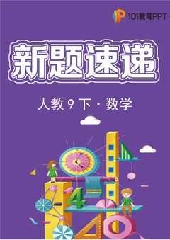 【新题速递】人教版数学9年级下册第1期01
