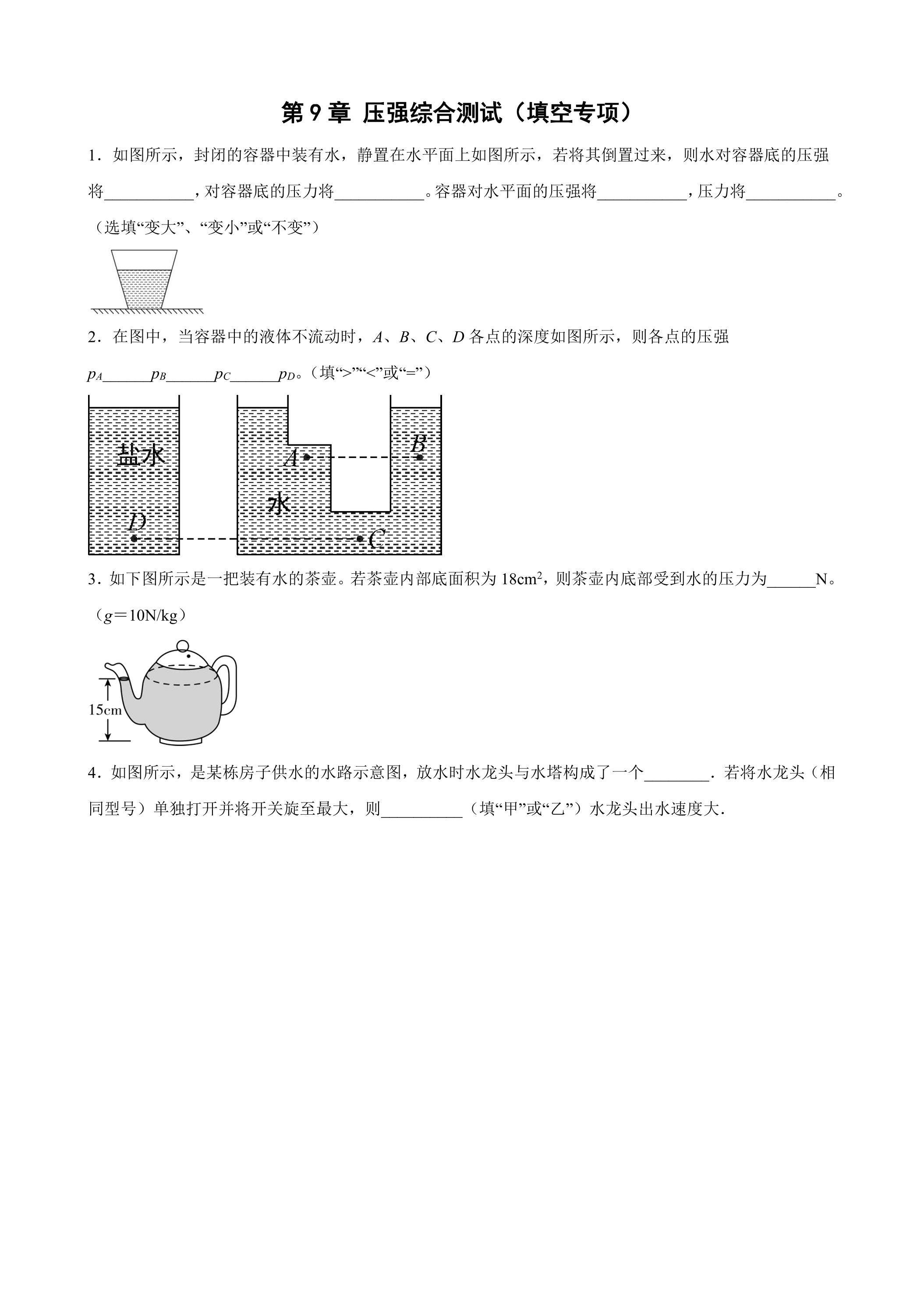 第9章 压强综合测试（填空专项）02
