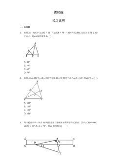 【★★】7年级数学苏科版下册课时练第12单元 《12.2 证明》