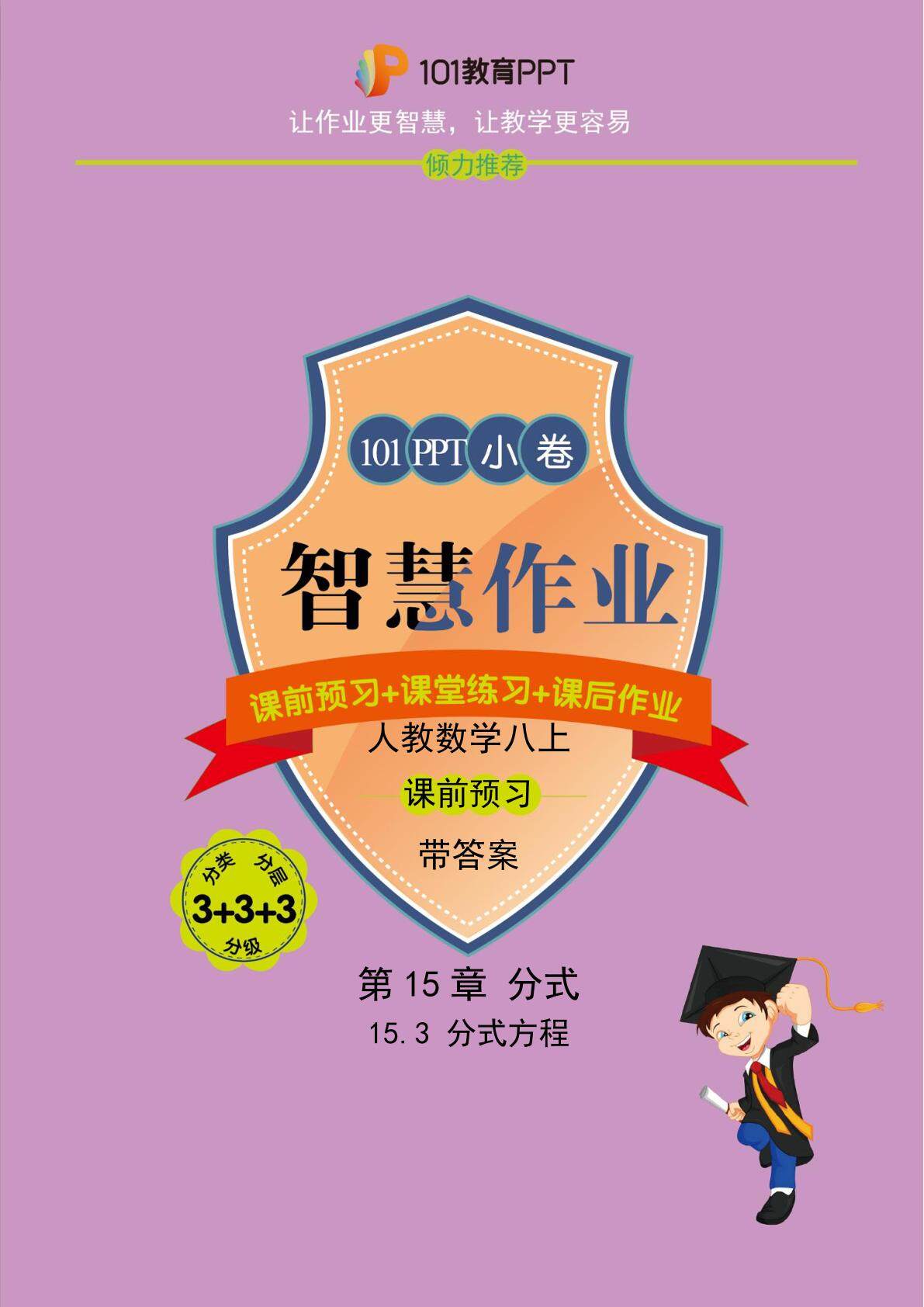【101小卷】第15章 15.3 分式方程（课前预习）人教版数学八年级上册（试题+答案版）