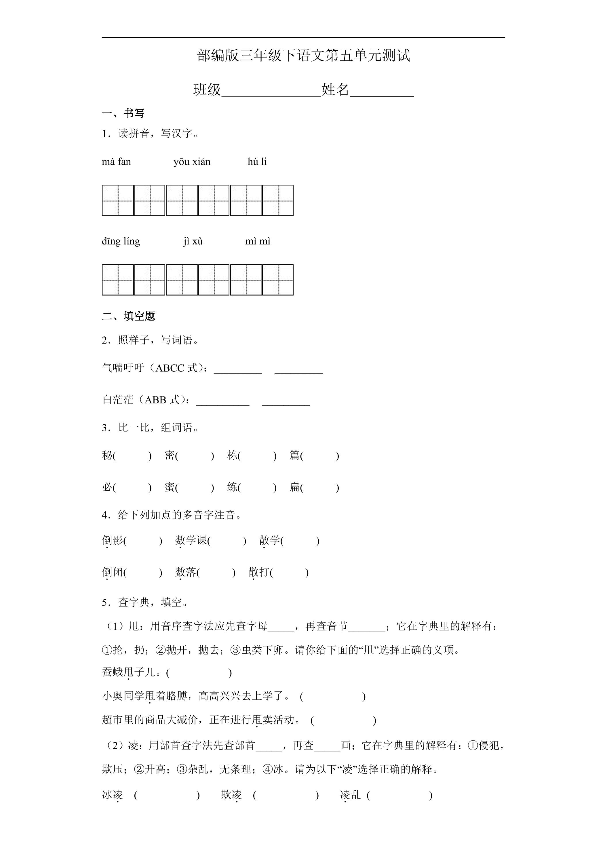 三年级下册语文部编版第五单元复习《单元测试》01