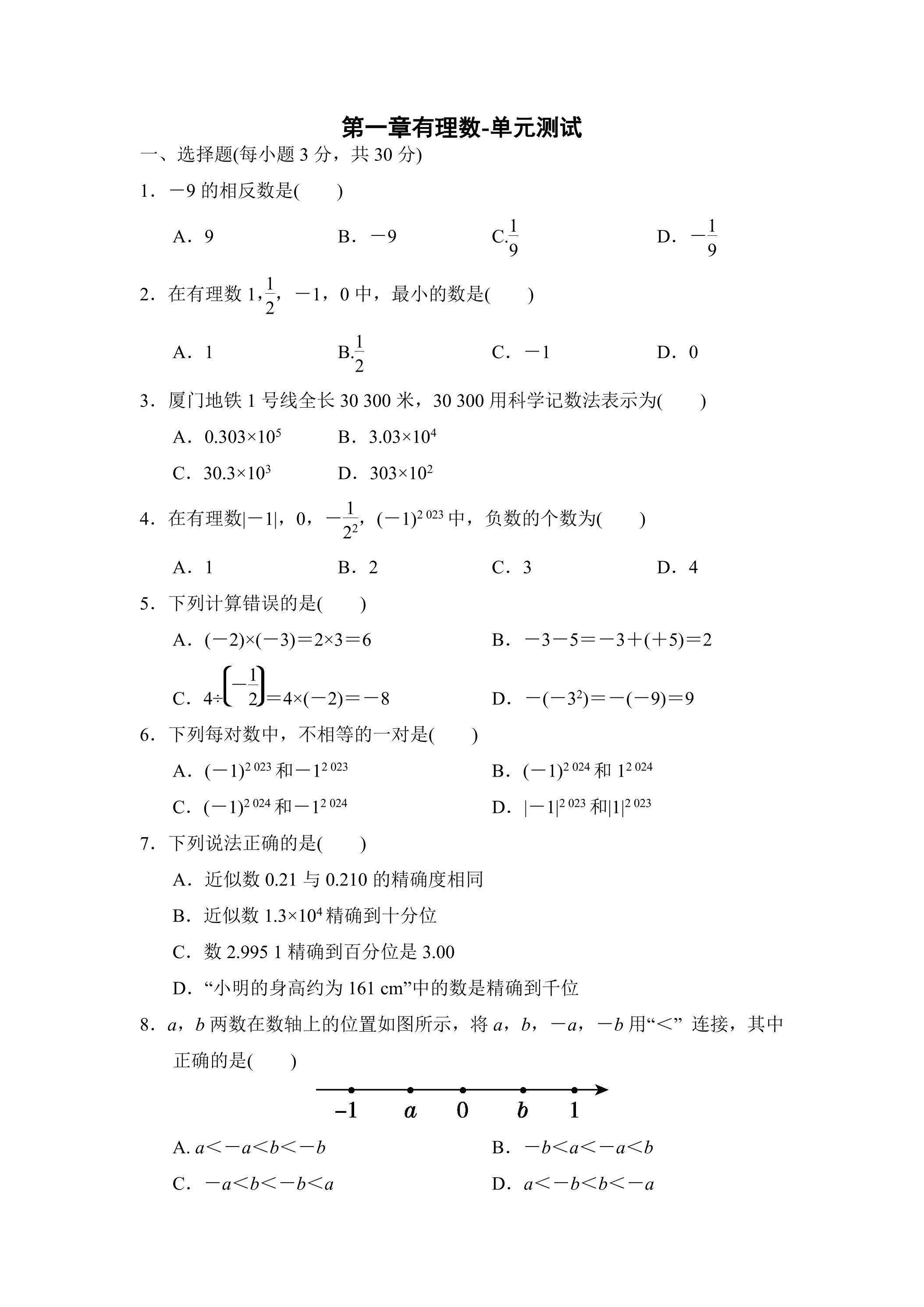 第1章有理数 单元测试01