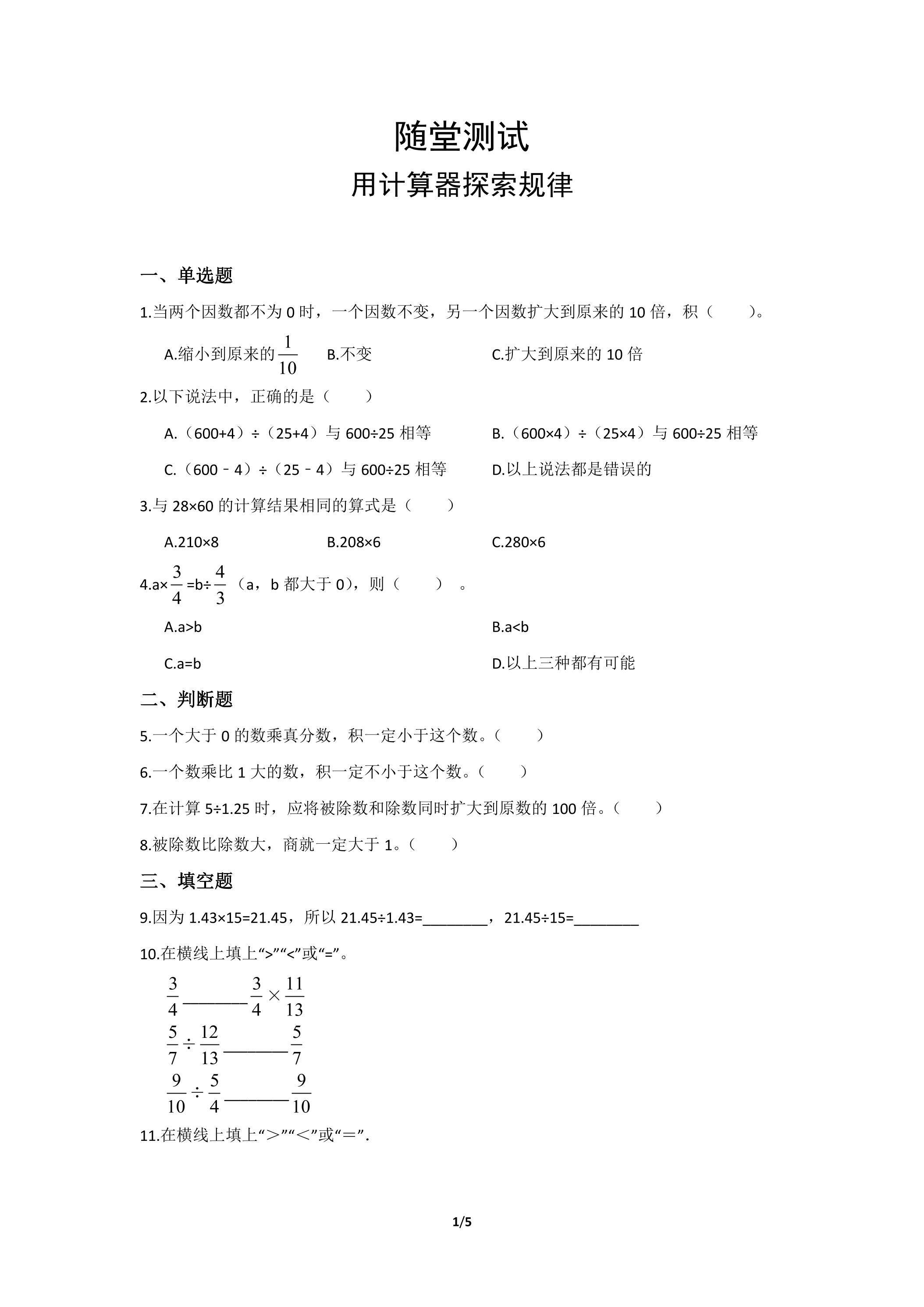 五年级上册数学人教版随堂测试第3单元《用计算器探索规律》（含答案）
