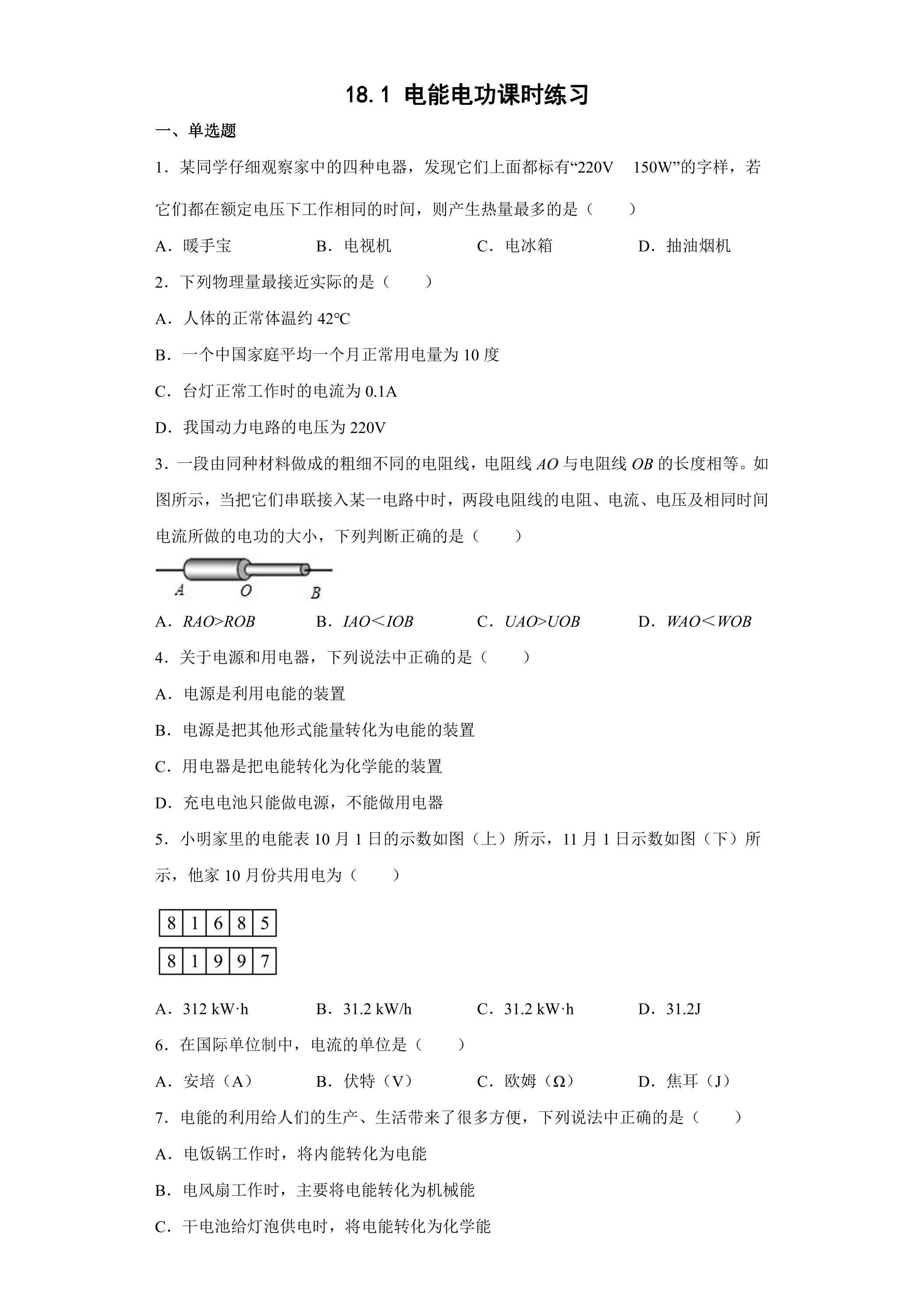 18.1 电能 电功 课时练习03