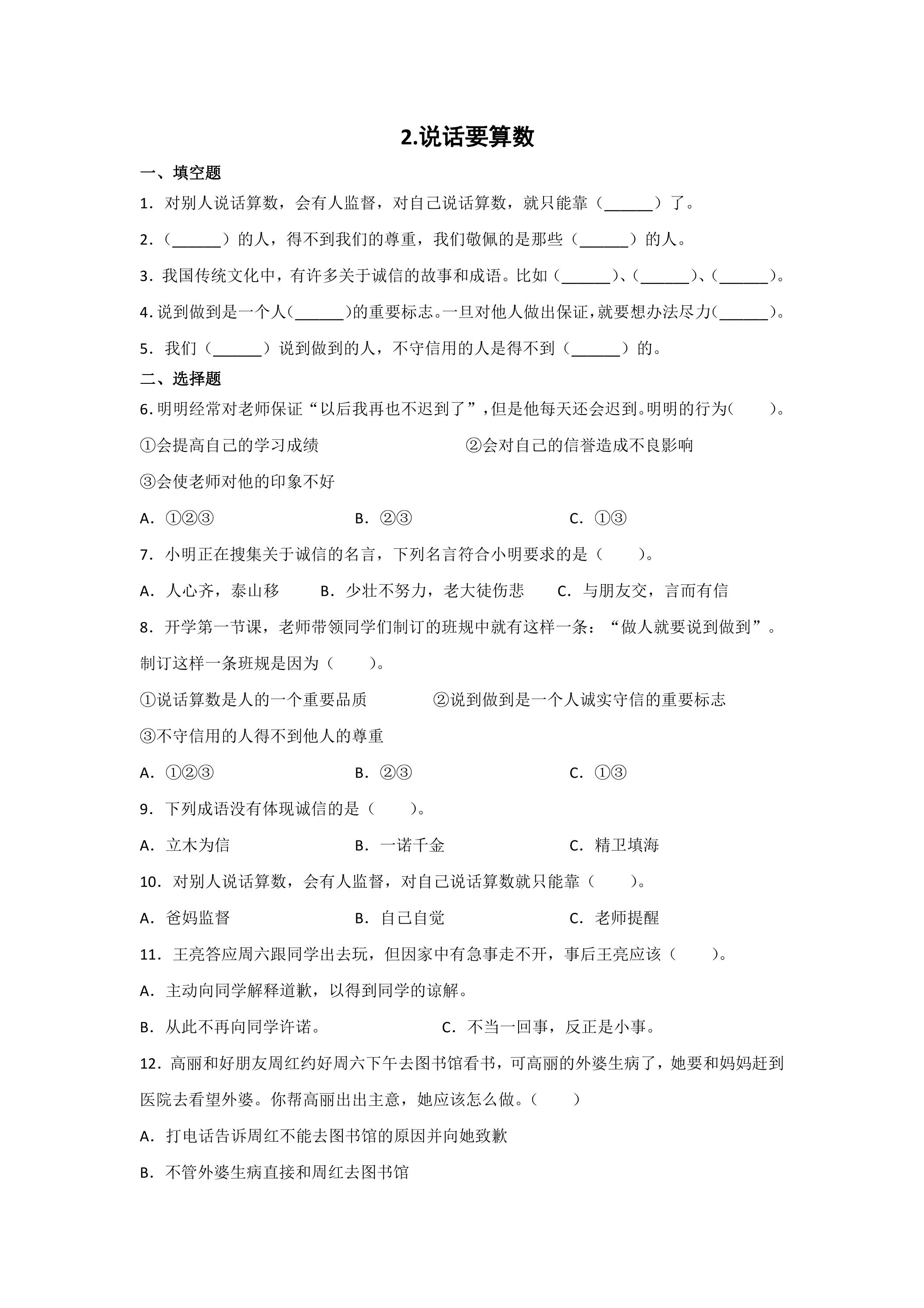 2.说话要算数课时练习01