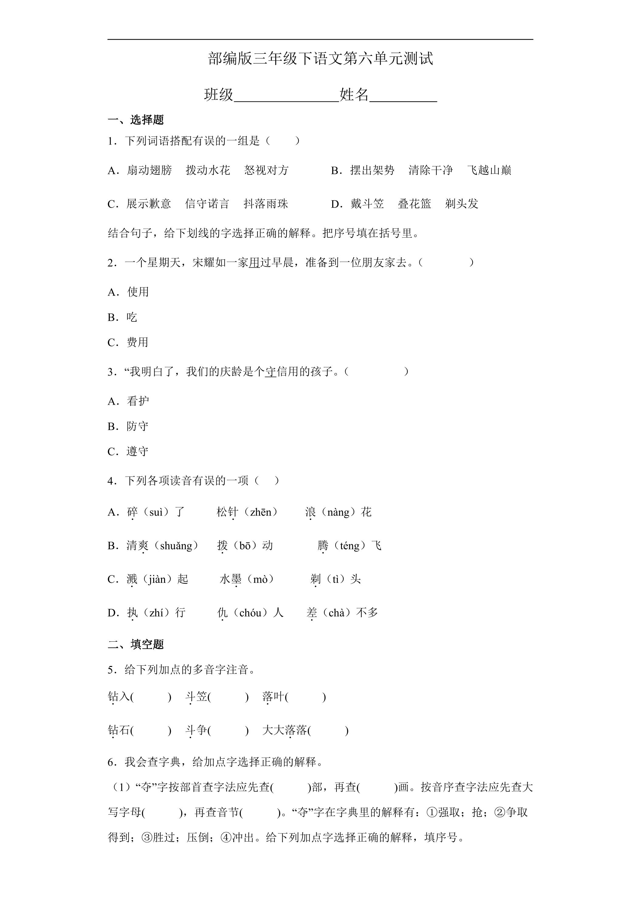 三年级下册语文部编版第六单元复习《单元测试》03