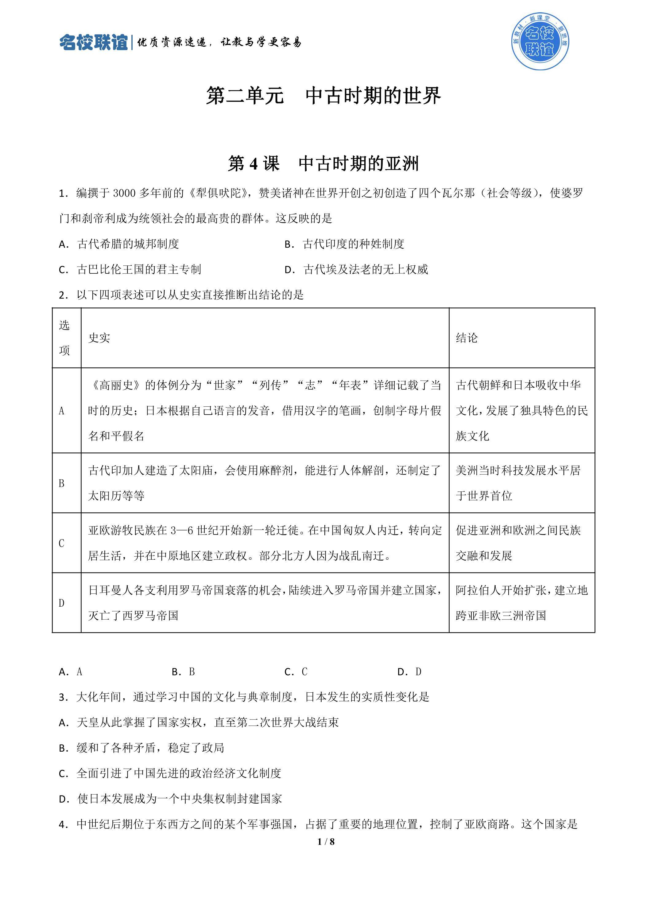 第4课  中古时期的亚洲