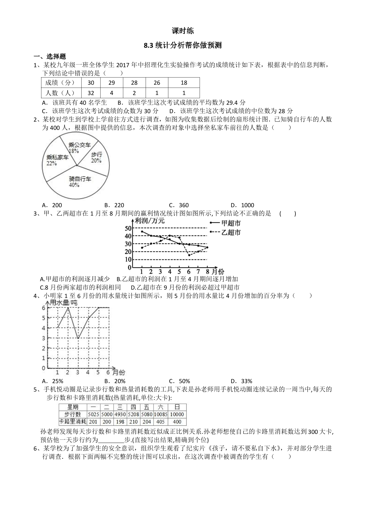 【★】9年级数学苏科版下册课时练第8单元《8.3 统计分析帮你做预测》