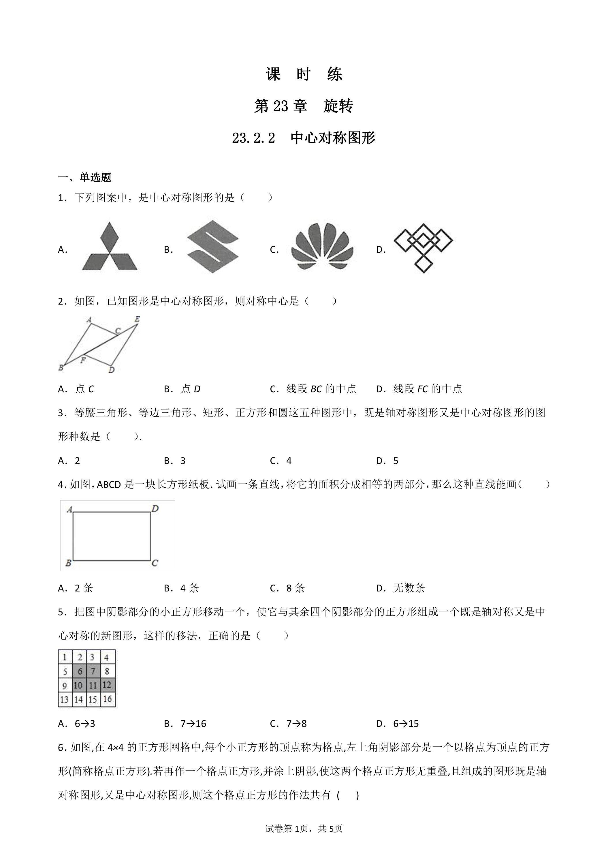 【★★★】9年级数学人教版上册课时练第23章《23.2.2 中心对称图形》
