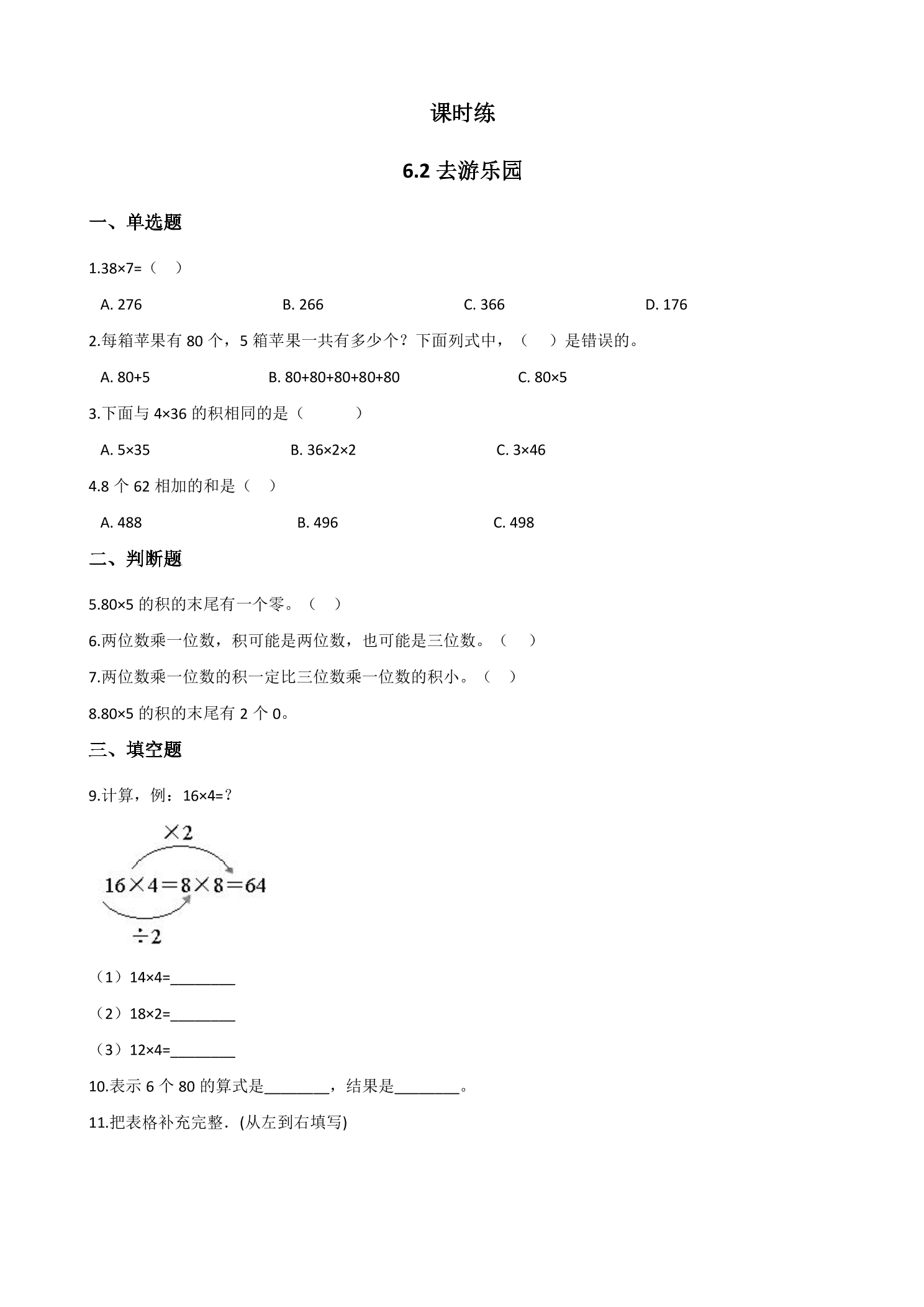 【★★】3年级数学北师大版上册课时练第6单元《6.2去游乐园》