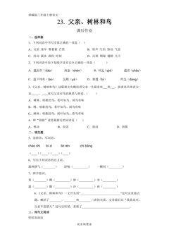 三年级上册语文部编版课后作业第23课《父亲、树林和鸟》(含答案)
