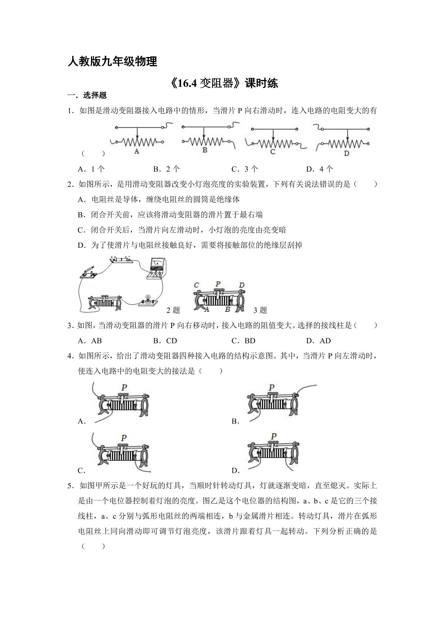【★】九年级物理人教版全册课时练第16章《16.4 变阻器》