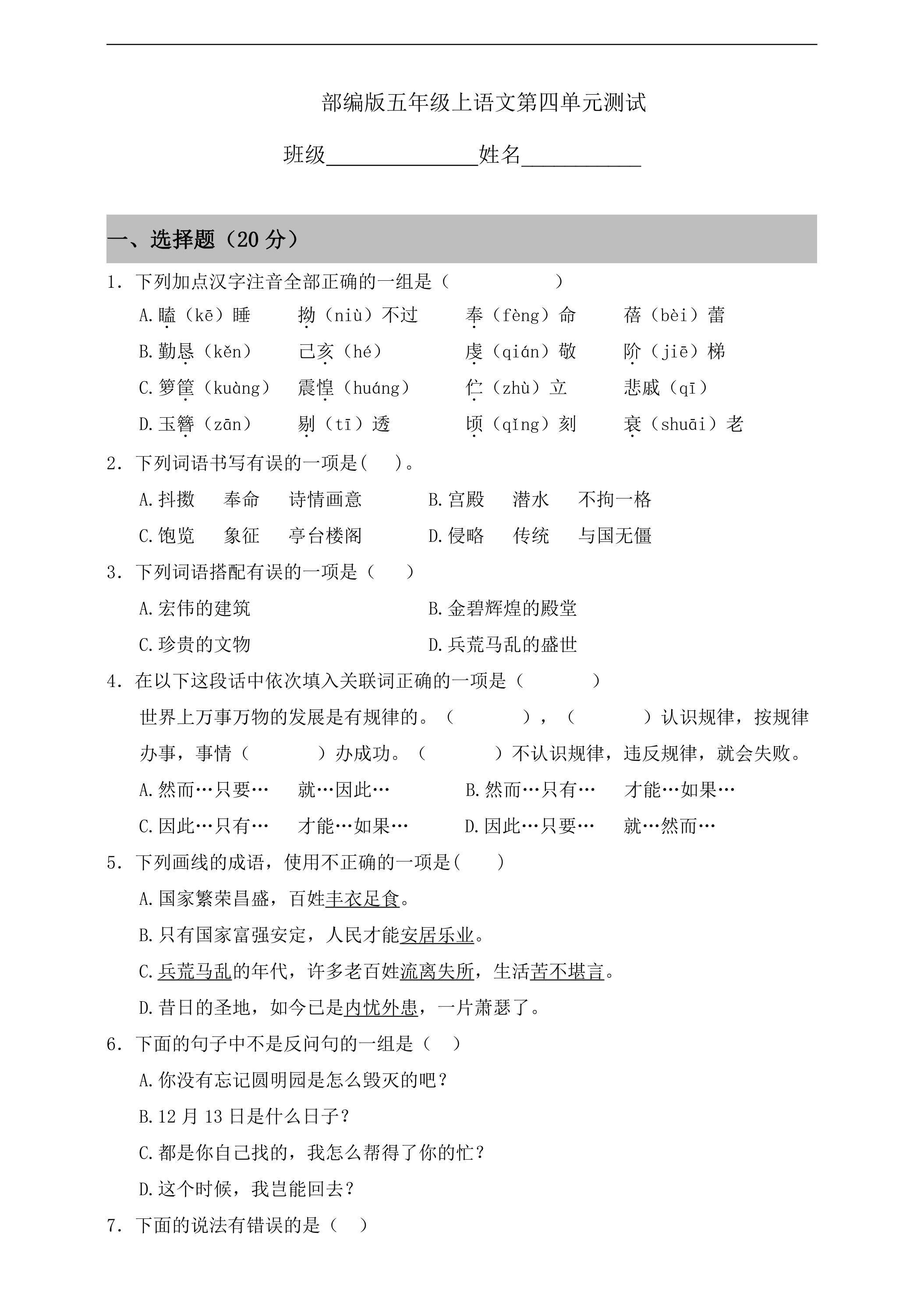 五年级上册语文部编版第四单元复习《单元测试》01